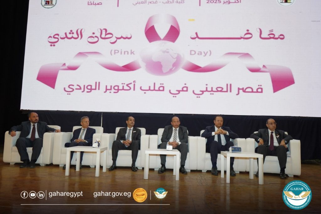 هيئة الرقابة الصحية تشارك في «يوم التوعية بمرض سرطان الثدي» في «قصر العيني» جانب من الفعاليات