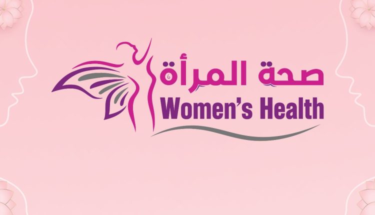 صحة المرأة: ركيزة للتنمية والاستدامة