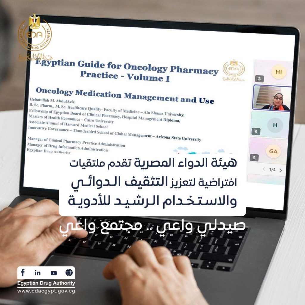 هيئة الدواء تنظم ملتقيات افتراضية للتثقيف الدوائي والاستخدام الرشيد للأدوية صيدلي واع.. مجتمع واع