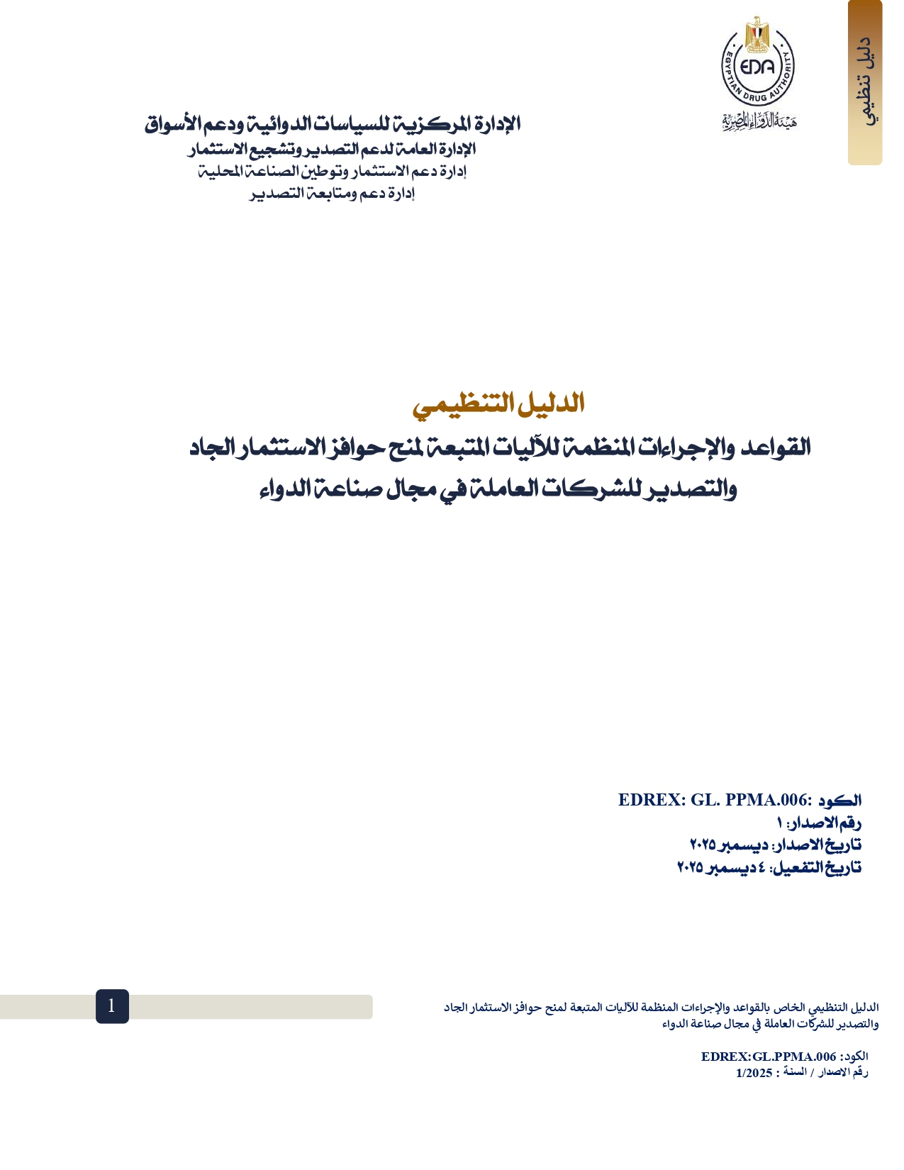 هيئة الدواء تصدر الدليل التنظيمي لمنح حوافز الاستثمار الجاد والتصدير لشركات الأدوية 