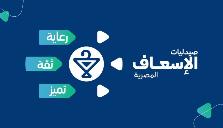 صيدليات «إسعاف 24» تفتتح فرعها رقم 30 على مستوى الجمهورية في أسيوط الاثنين المقبل