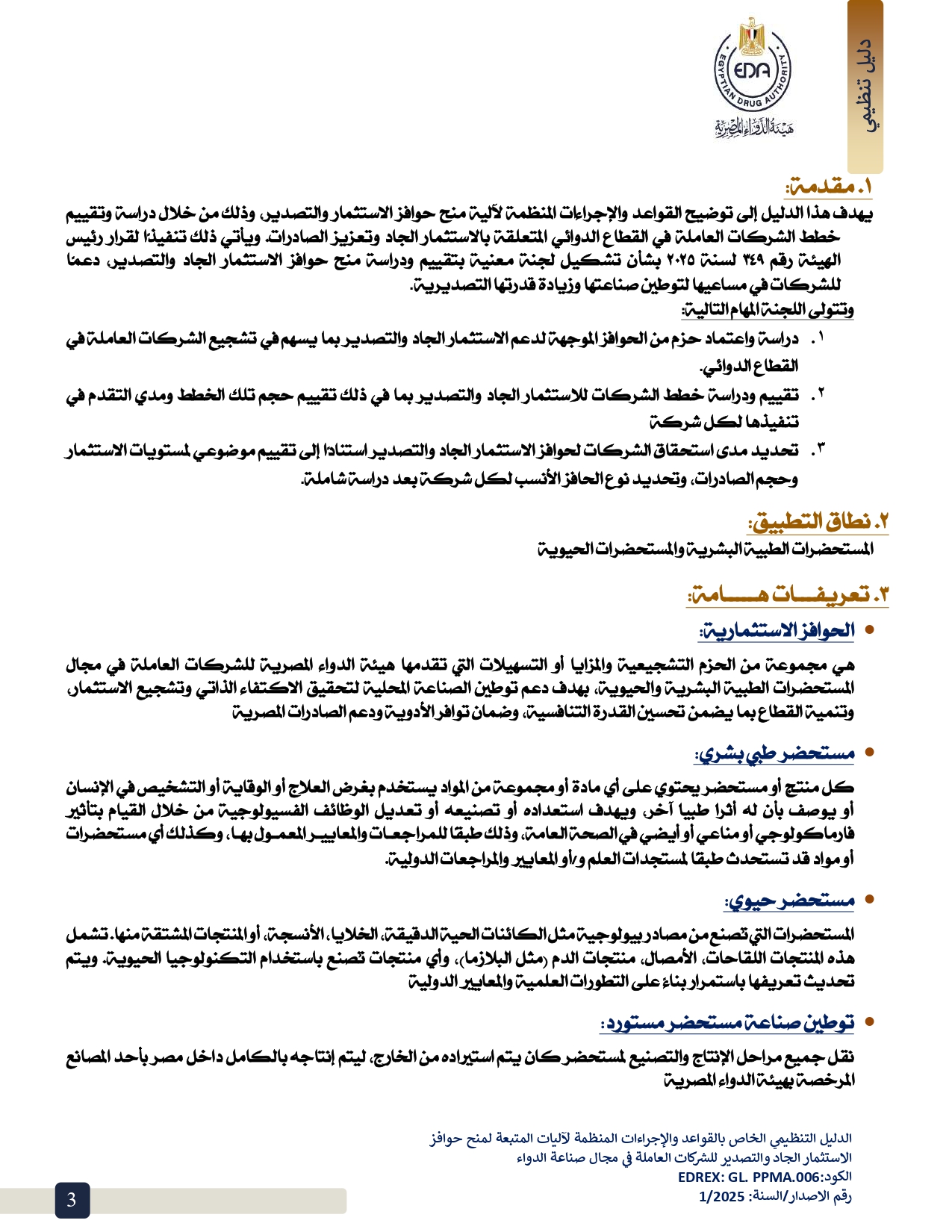 هيئة الدواء تصدر الدليل التنظيمي لمنح حوافز الاستثمار الجاد والتصدير لشركات الأدوية 