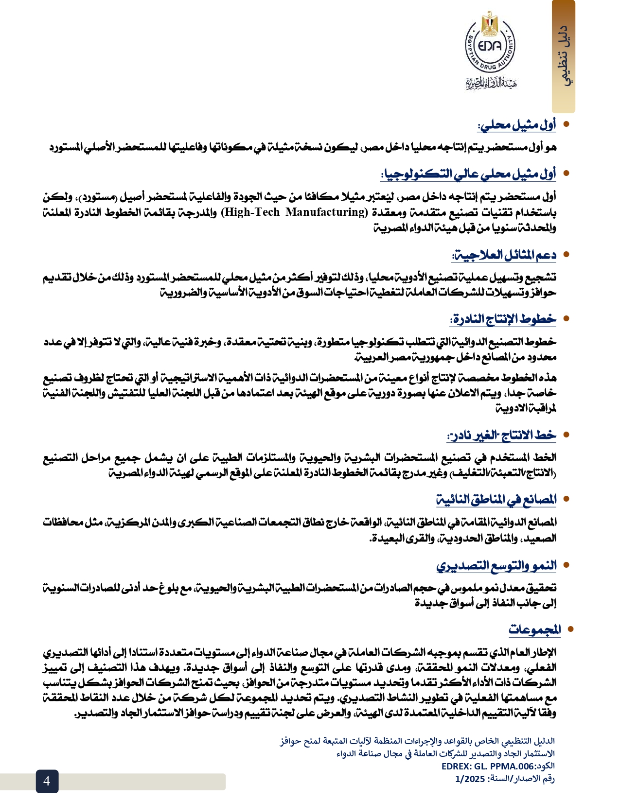 هيئة الدواء تصدر الدليل التنظيمي لمنح حوافز الاستثمار الجاد والتصدير لشركات الأدوية 