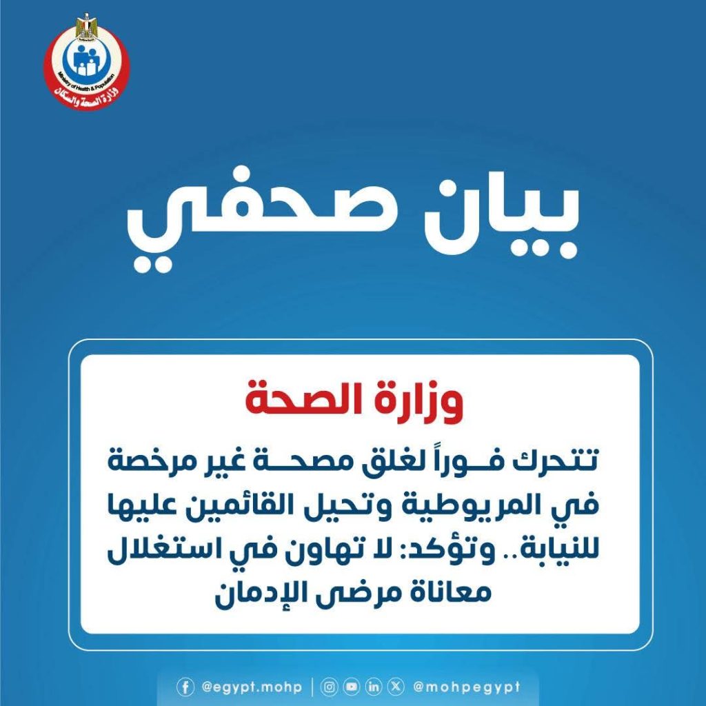 الصحة تتحرك فوراً لغلق مصحة غير مرخصة في المريوطية وتحيل القائمين عليها للنيابة.. وتؤكد: لا تهاون في استغلال معاناة مرضى الإدمان