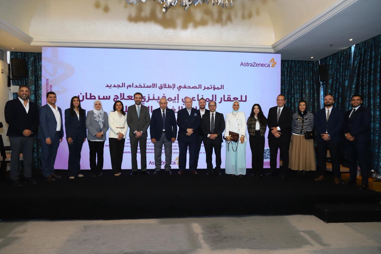 شركة أسترازينيكا مصر تُسجِّل إنجازًا جديدًا في علاج سرطان المثانة العضلي بعد اعتماد هيئة الدواء المصرية لعقار إمفينزي
