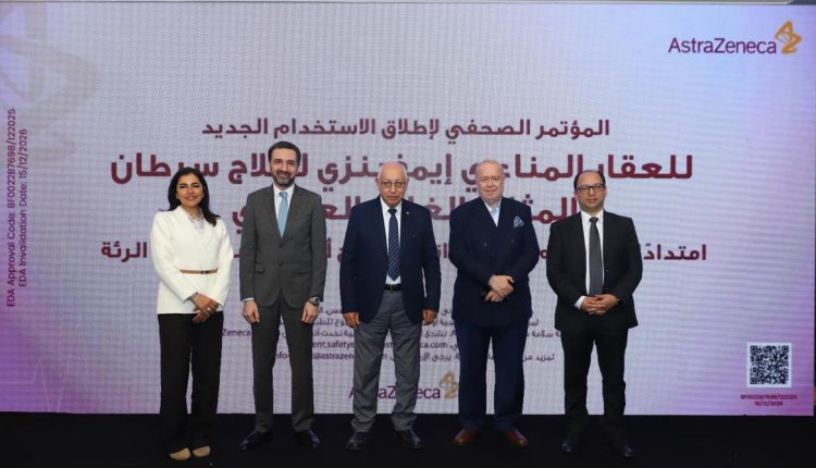 شركة أسترازينيكا مصر تُسجِّل إنجازًا جديدًا في علاج سرطان المثانة العضلي بعد اعتماد هيئة الدواء المصرية لعقار إمفينزي