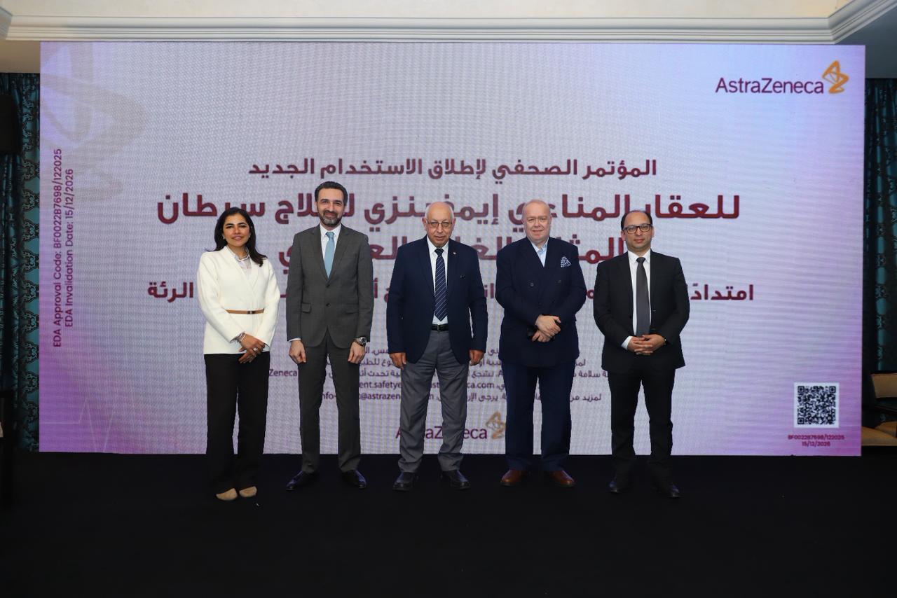 شركة أسترازينيكا مصر تُسجِّل إنجازًا جديدًا في علاج سرطان المثانة العضلي بعد اعتماد هيئة الدواء المصرية لعقار إمفينزي