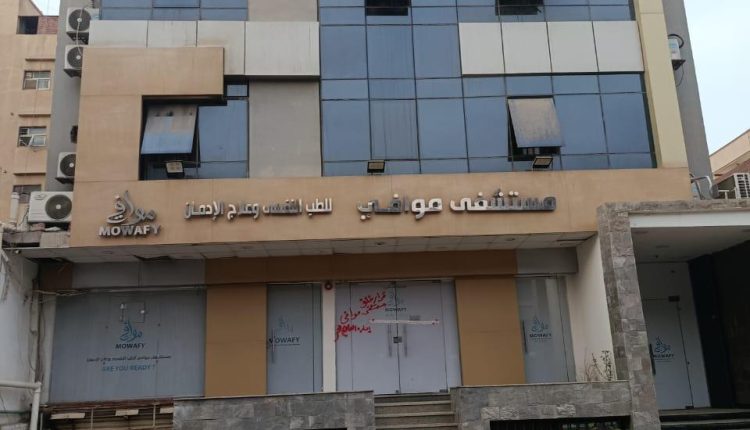 غلق مستشفى موافي