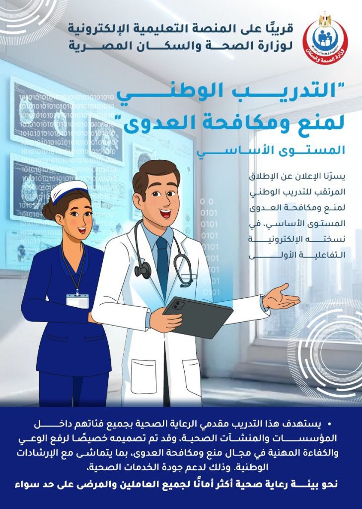 الصحة» تعلن موعد إطلاق المنصة التعليمية الإلكترونية للتدريب على منع ومكافحة العدوى
