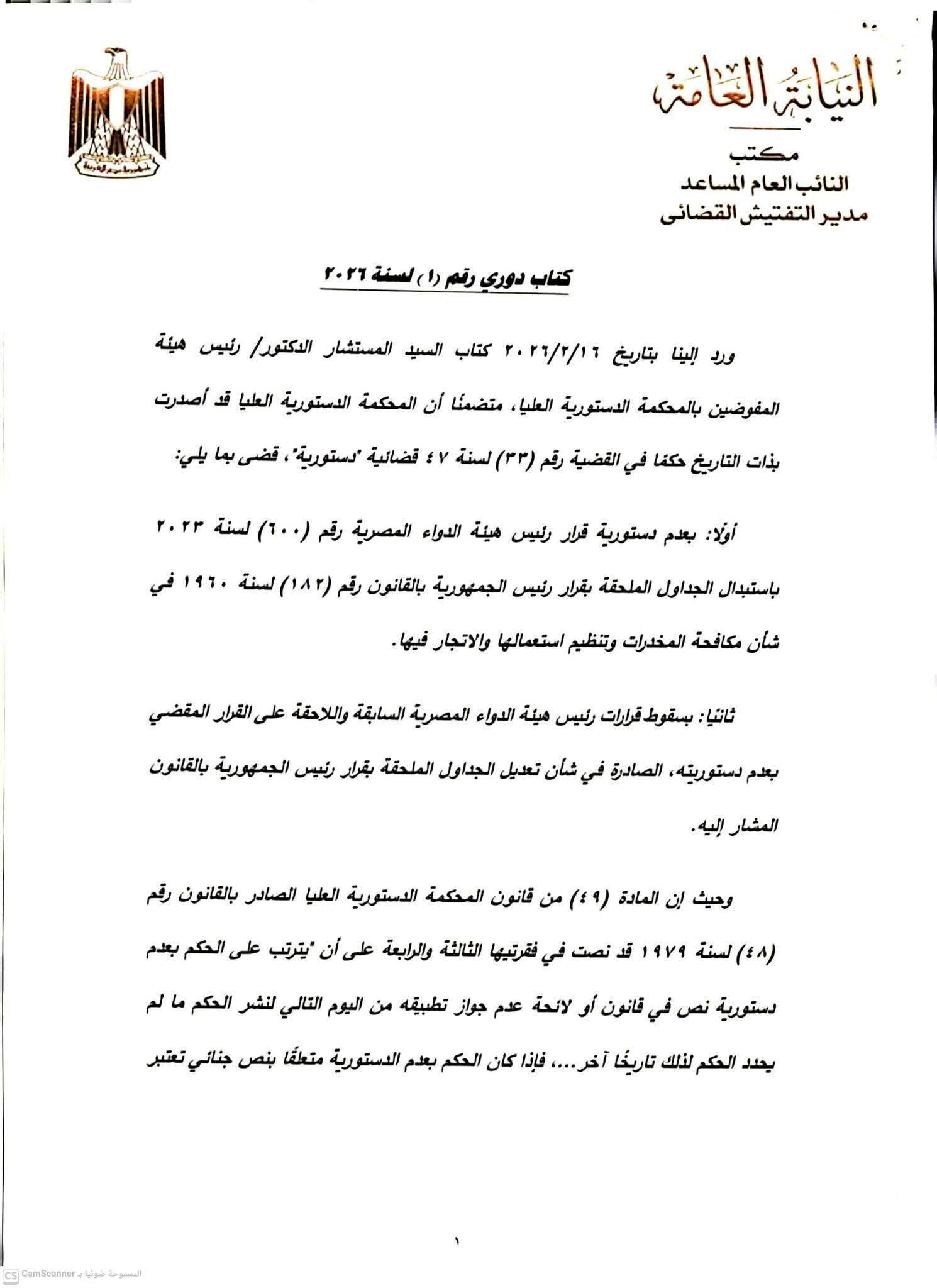 النائب العام يُصدر كتابًا دوريًا لتطبيق حكم الدستورية العليا بشأن جداول المخدرات