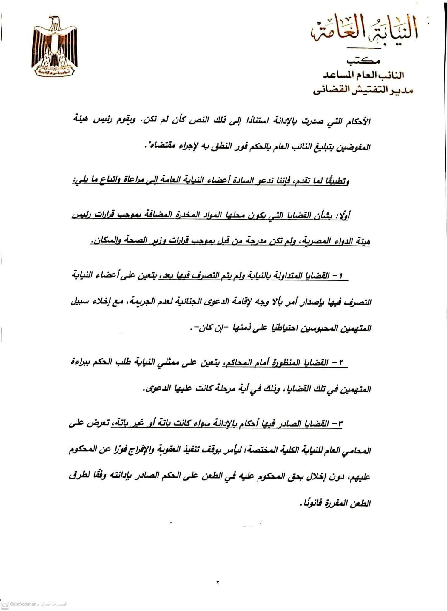 النائب العام يُصدر كتابًا دوريًا لتطبيق حكم الدستورية العليا بشأن جداول المخدرات
