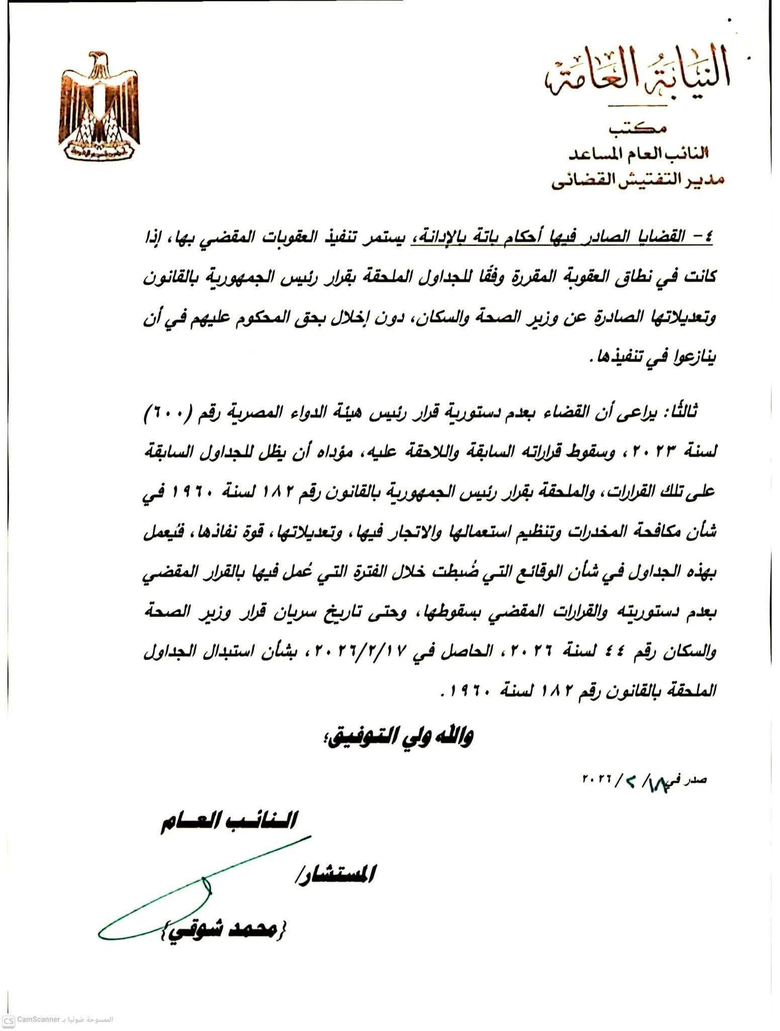 النائب العام يُصدر كتابًا دوريًا لتطبيق حكم الدستورية العليا بشأن جداول المخدرات