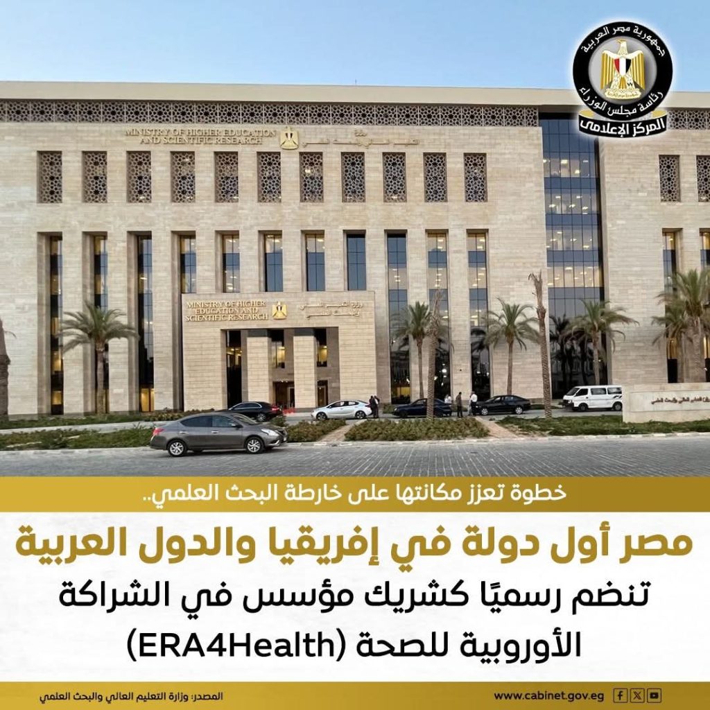 مصر تنضم رسميًا كشريك كامل في الشراكة الأوروبية للصحة ERA4Health
