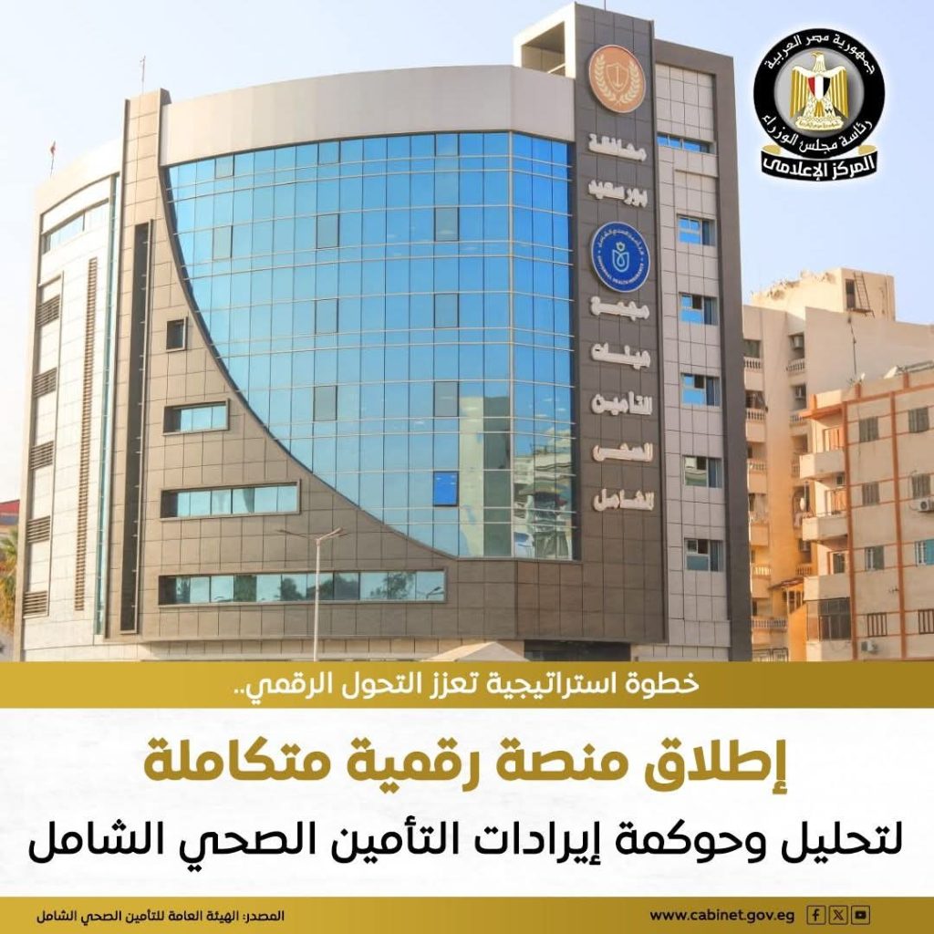 «التأمين الصحي الشامل» تطلق منصة رقمية متكاملة لحوكمة وتحليل الإيرادات بالتعاون مع شركة إي هيلث