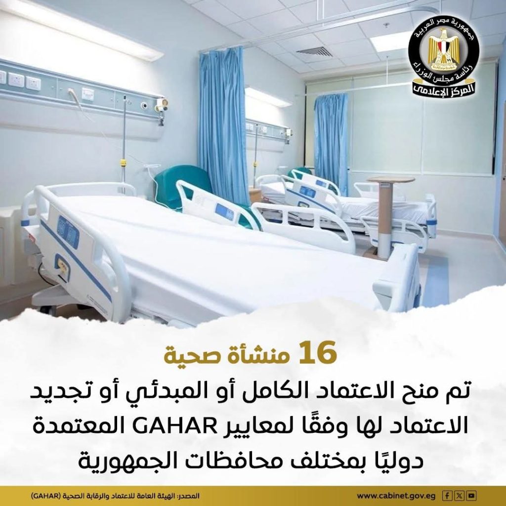 اللجنة العليا لاعتماد المنشآت الصحية تعلن نتائج تقييم 16 منشأة على مستوى الجمهورية