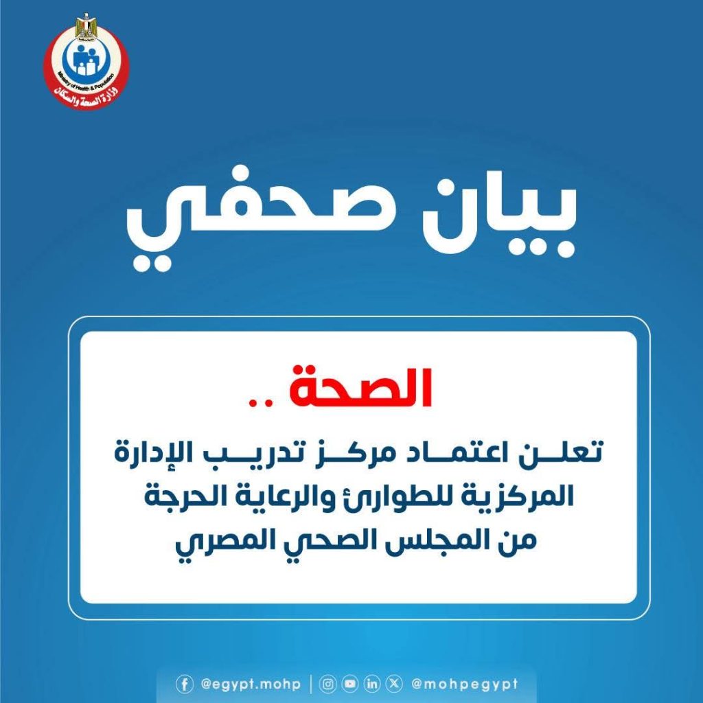 «الصحة» تعلن اعتماد مركز تدريب الإدارة المركزية للطوارئ والرعاية الحرجة من المجلس الصحي المصري