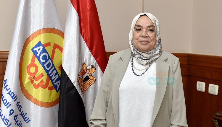 الدكتورة ألفت غراب رئيس مجلس إدارة شركة أكديما