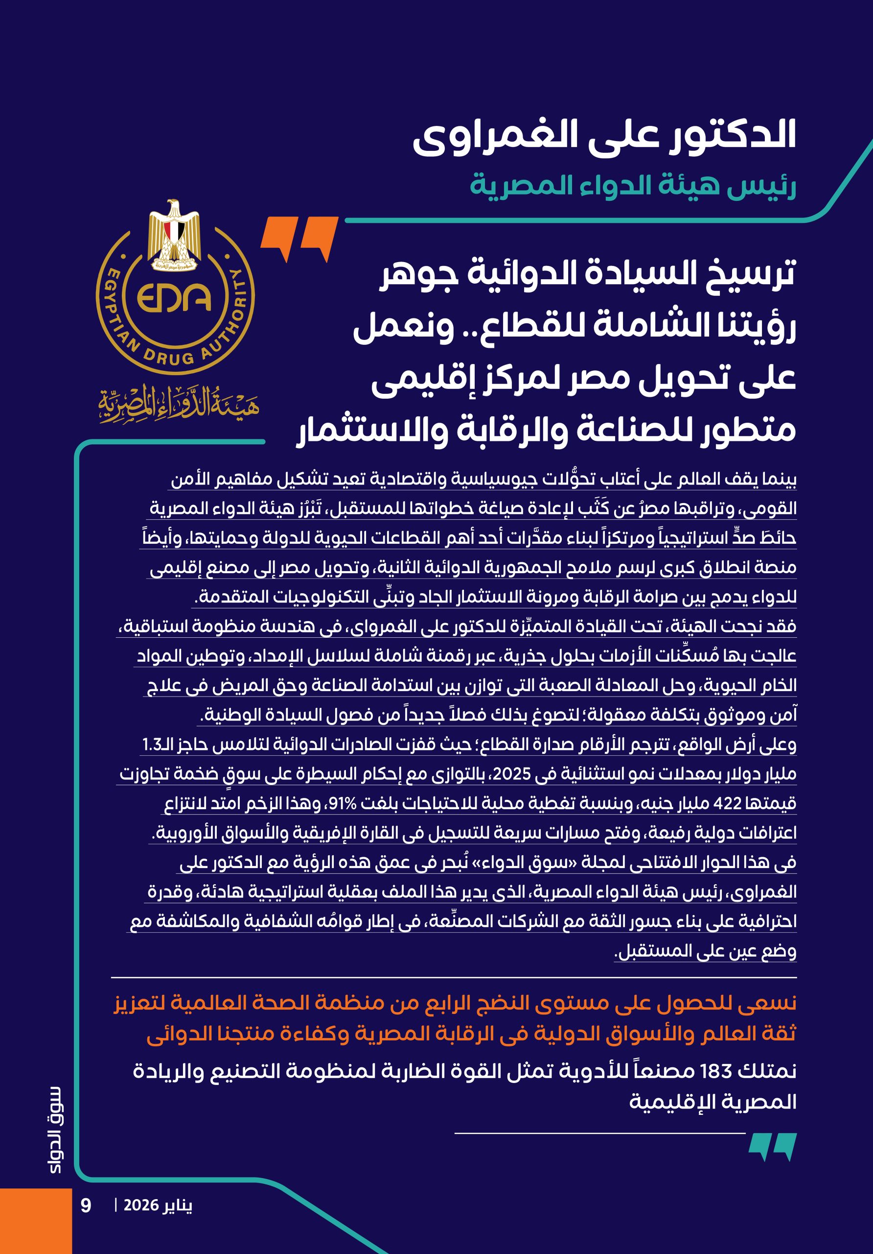 الدكتور علي الغمراوي، رئيس هيئة الدواء المصرية، في حوار صحفي خاص لـ«سوق الدواء»: