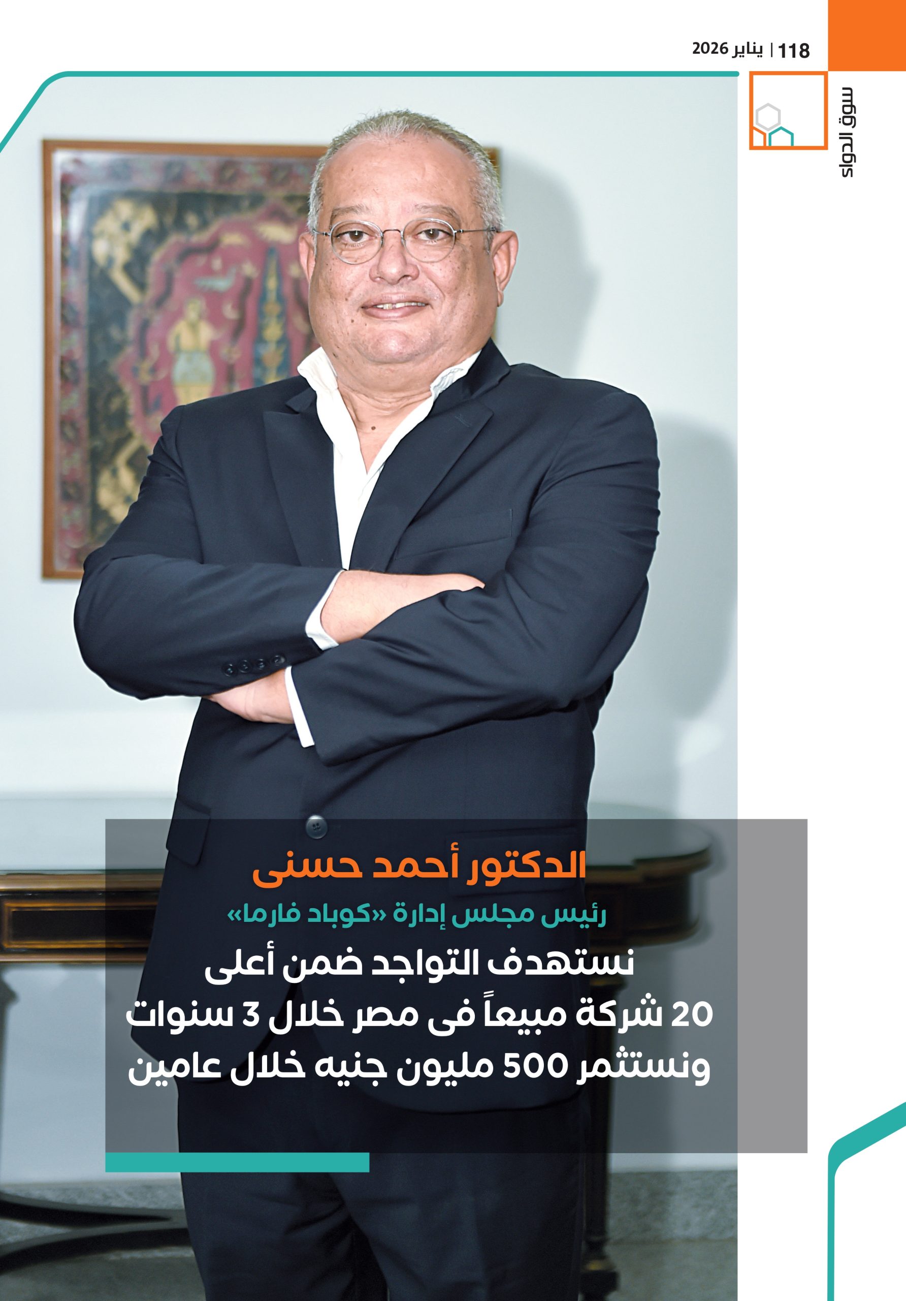 الدكتور أحمد حسنى رئيس مجلس إدارة شركة «كوباد فارما» في حوار خاص لـ«سوق الدواء»: 