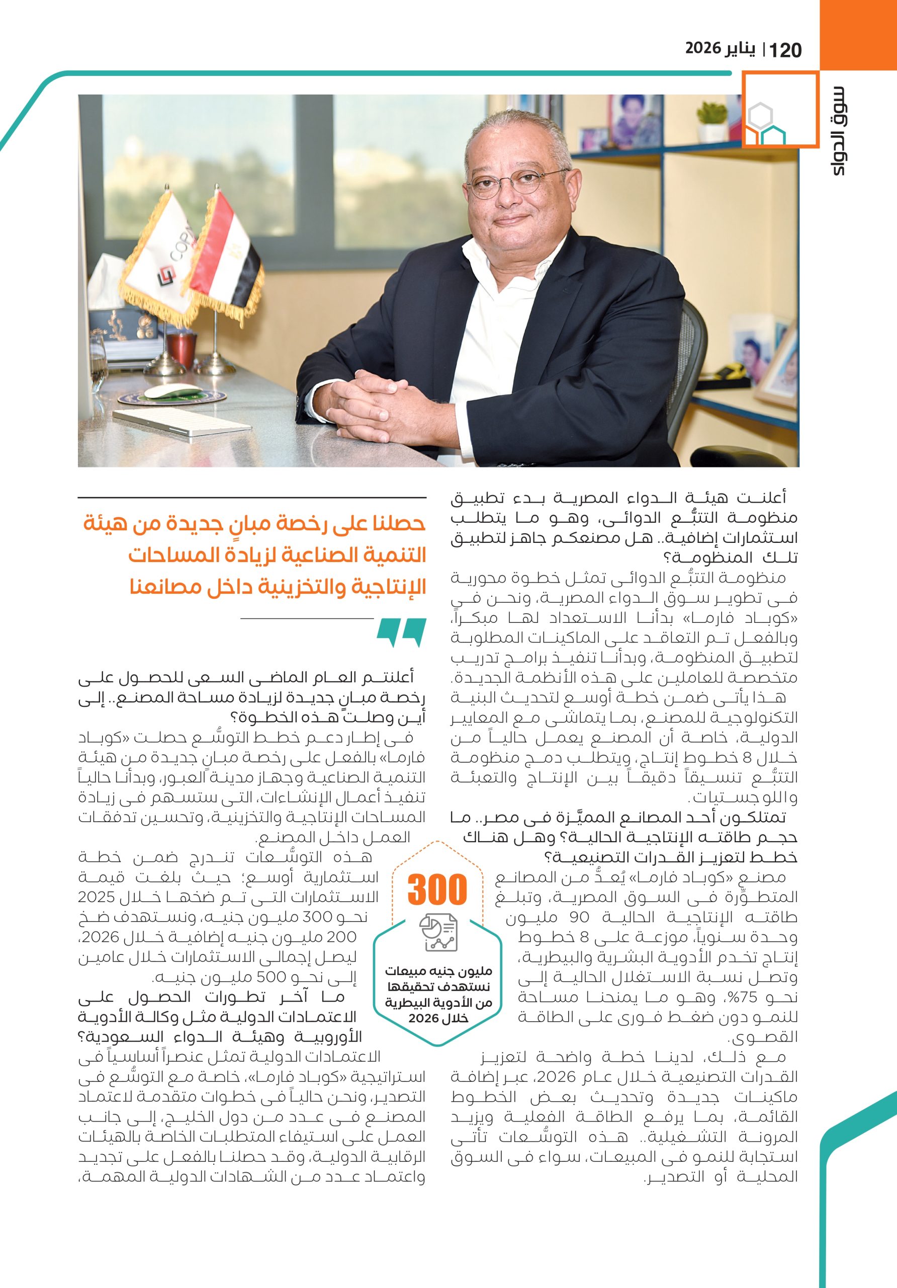 الدكتور أحمد حسنى رئيس مجلس إدارة شركة «كوباد فارما» في حوار خاص لـ«سوق الدواء»: 