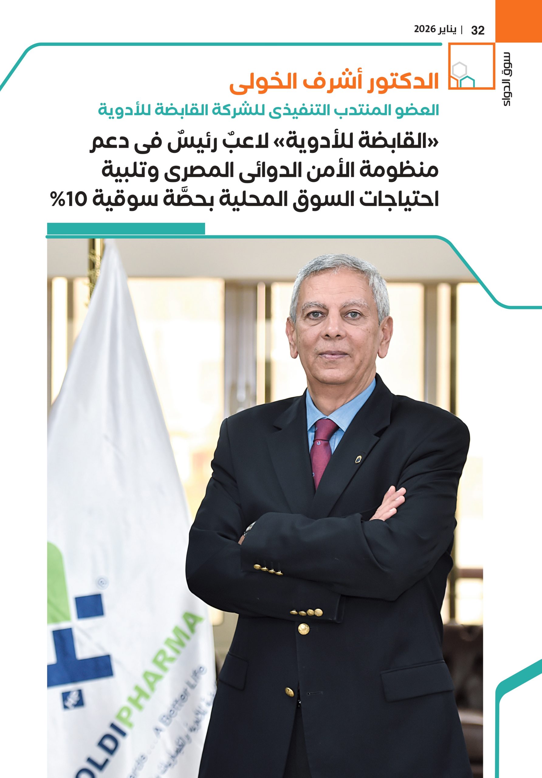 الدكتور أشرف الخولى العضو المنتدب التنفيذى للشركة القابضة للأدوية في حوار خاص لـ«سوق الدواء»: