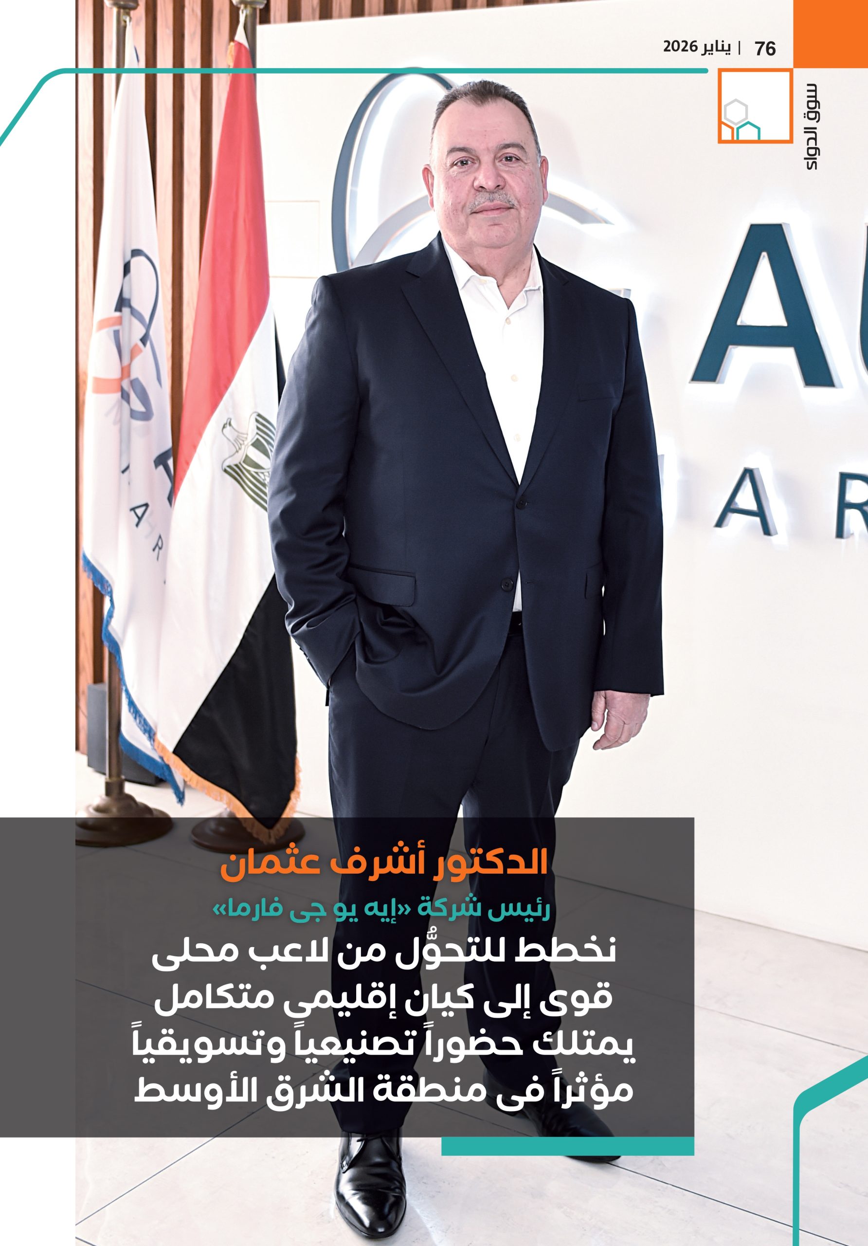 الدكتور أشرف عثمان رئيس شركة «إيه يو جى فارما» في حوار خاص لـ«سوق الدواء»: