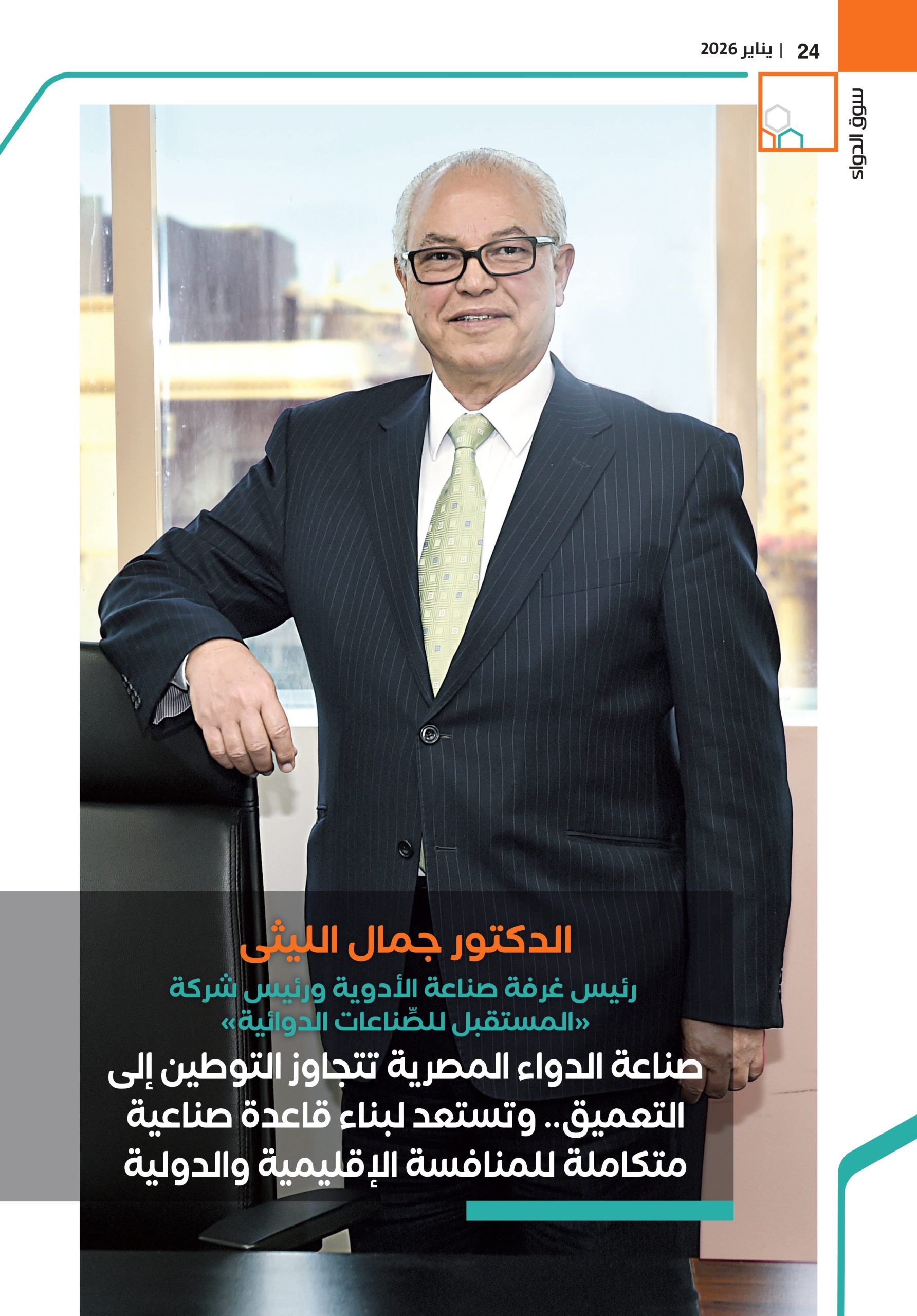 الدكتور جمال الليثى رئيس غرفة صناعة الأدوية ورئيس شركة «المستقبل للصِّناعات الدوائية» في حوار خاص لمجلة سوق الدواء 