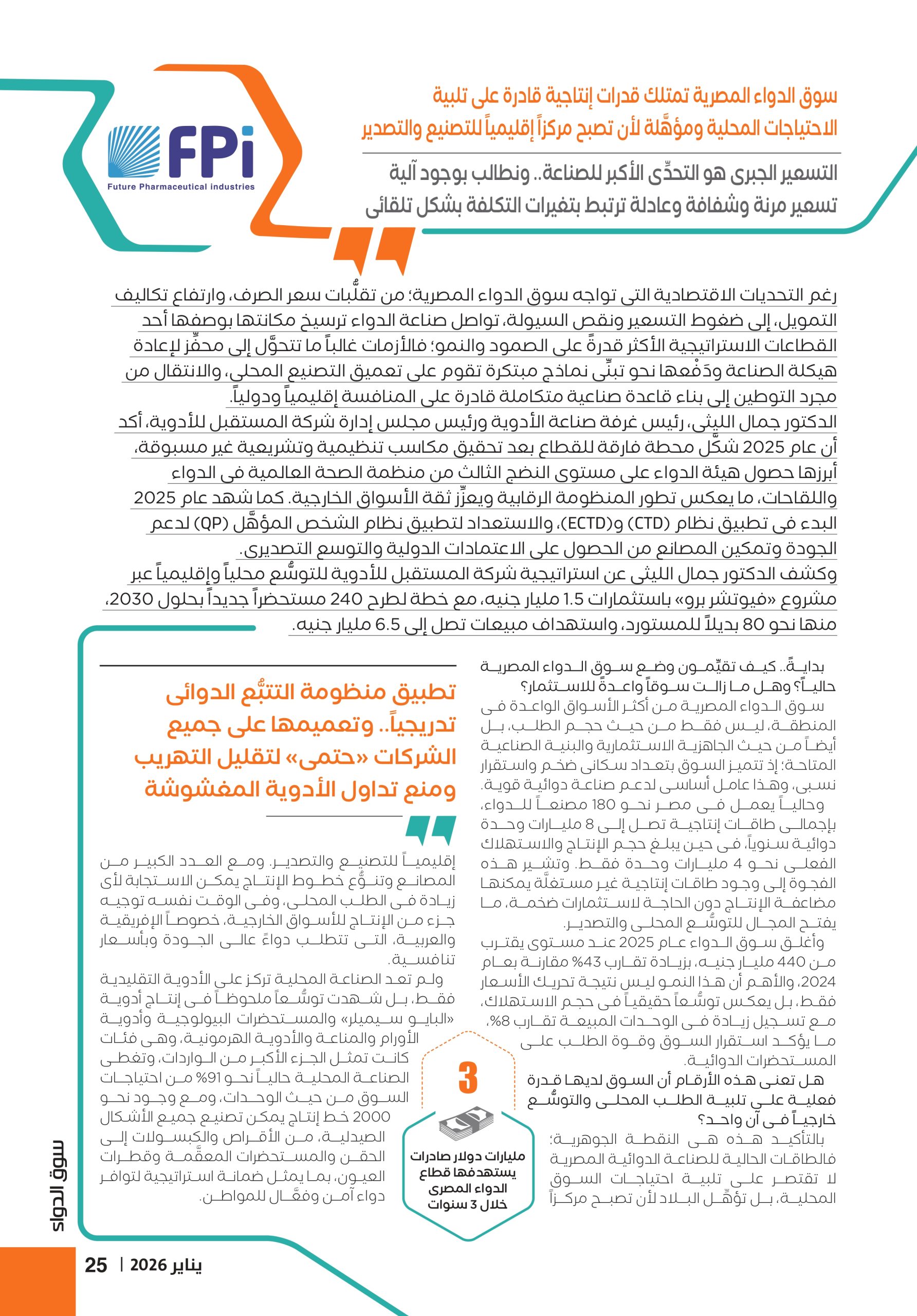 الدكتور جمال الليثى رئيس غرفة صناعة الأدوية ورئيس شركة «المستقبل للصِّناعات الدوائية» في حوار خاص لمجلة سوق الدواء 