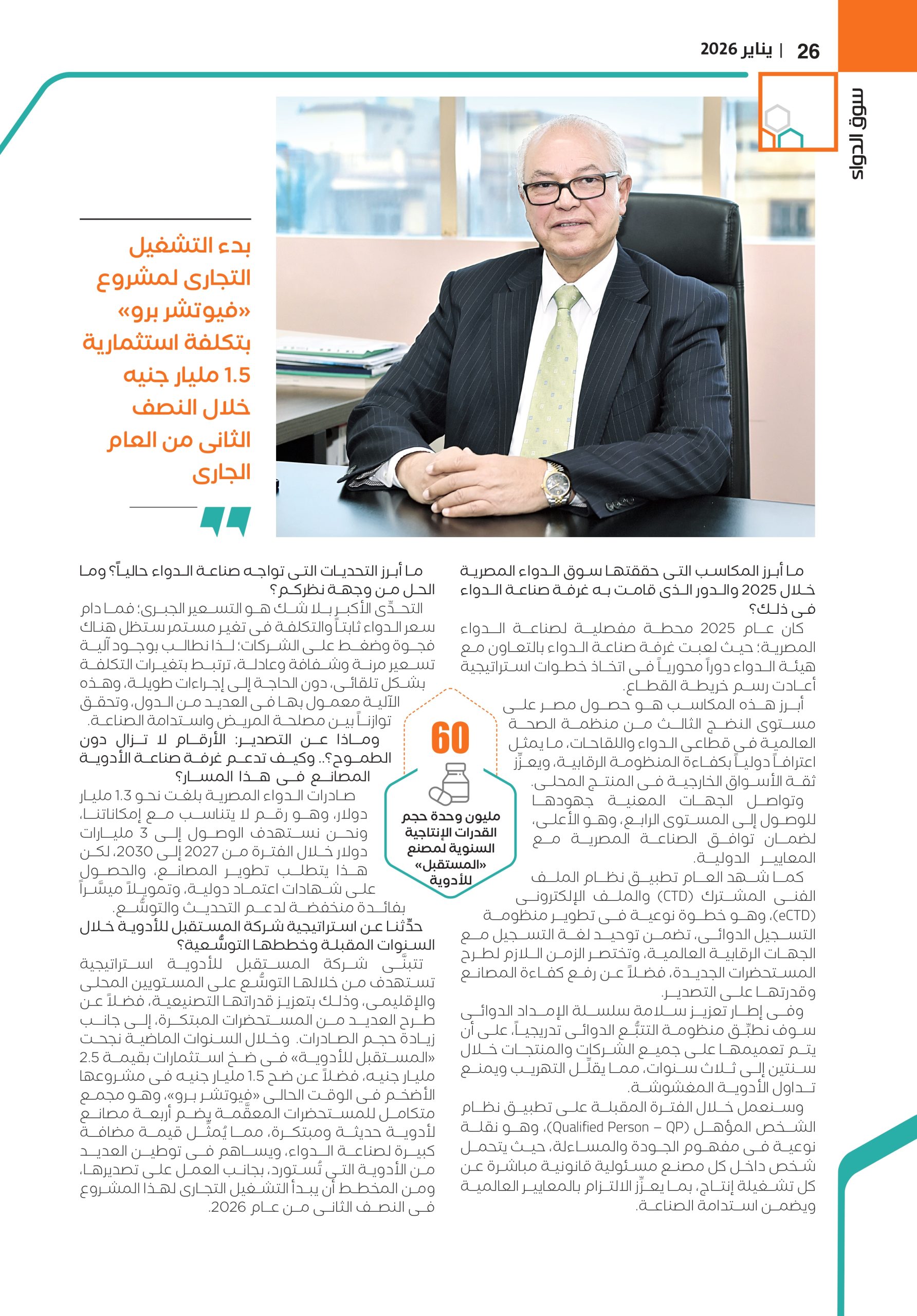 الدكتور جمال الليثى رئيس غرفة صناعة الأدوية ورئيس شركة «المستقبل للصِّناعات الدوائية» في حوار خاص لمجلة سوق الدواء 