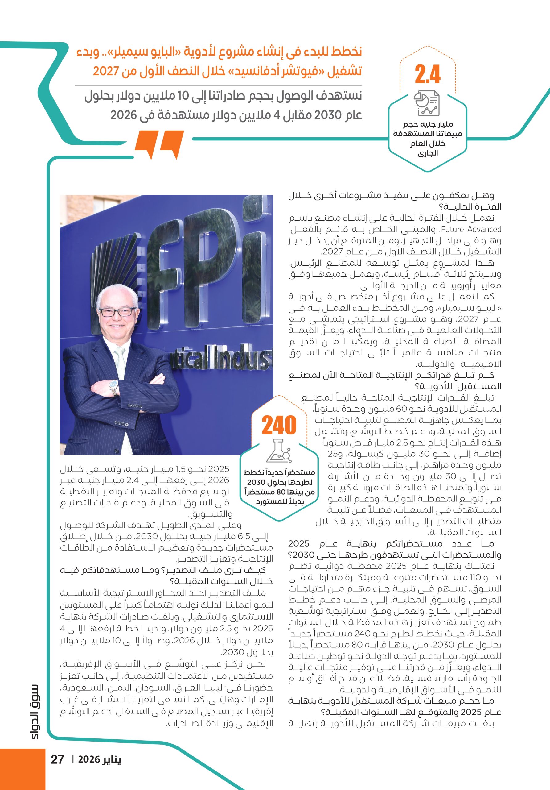 الدكتور جمال الليثى رئيس غرفة صناعة الأدوية ورئيس شركة «المستقبل للصِّناعات الدوائية» في حوار خاص لمجلة سوق الدواء 