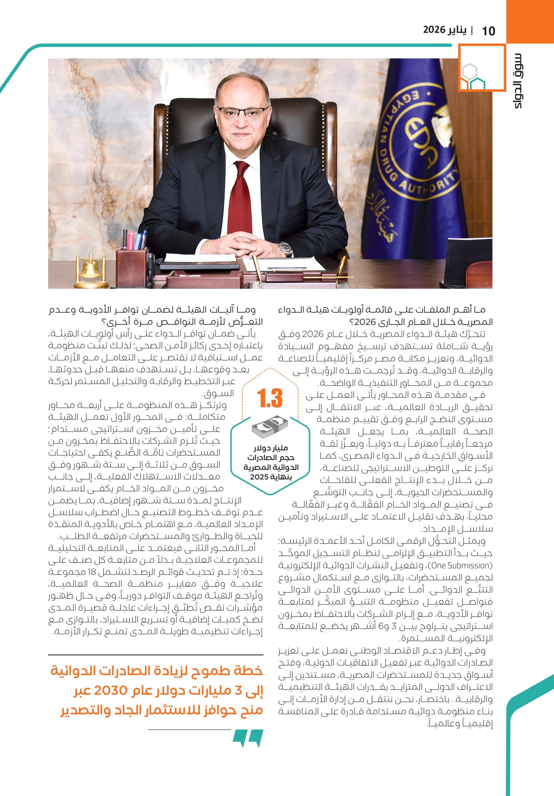 الدكتور علي الغمراوي رئيس هيئة الدواء المصرية في حوار خاص لمجلة سوق الدواء 