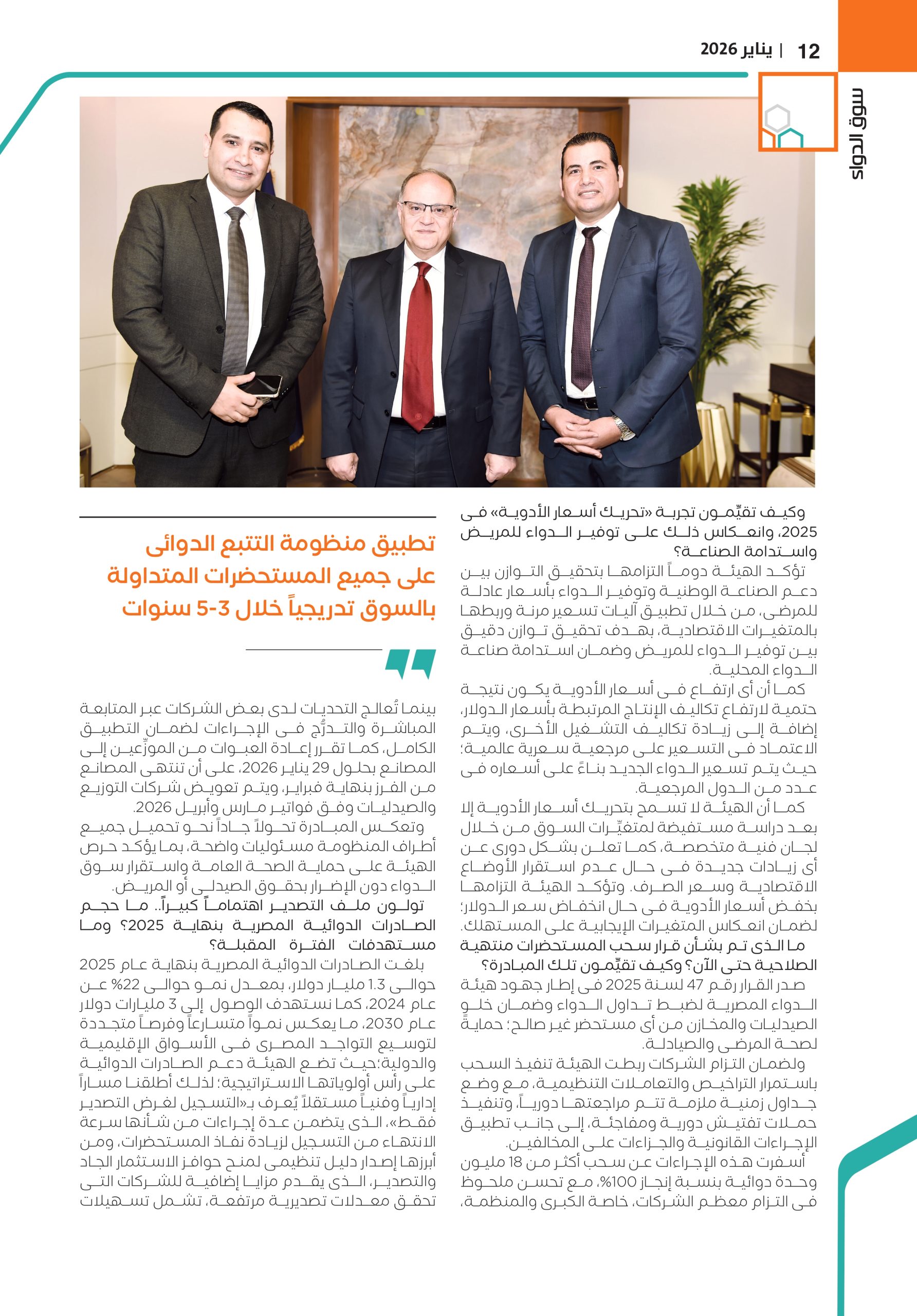 الدكتور علي الغمراوي رئيس هيئة الدواء المصرية في حوار خاص لمجلة سوق الدواء 