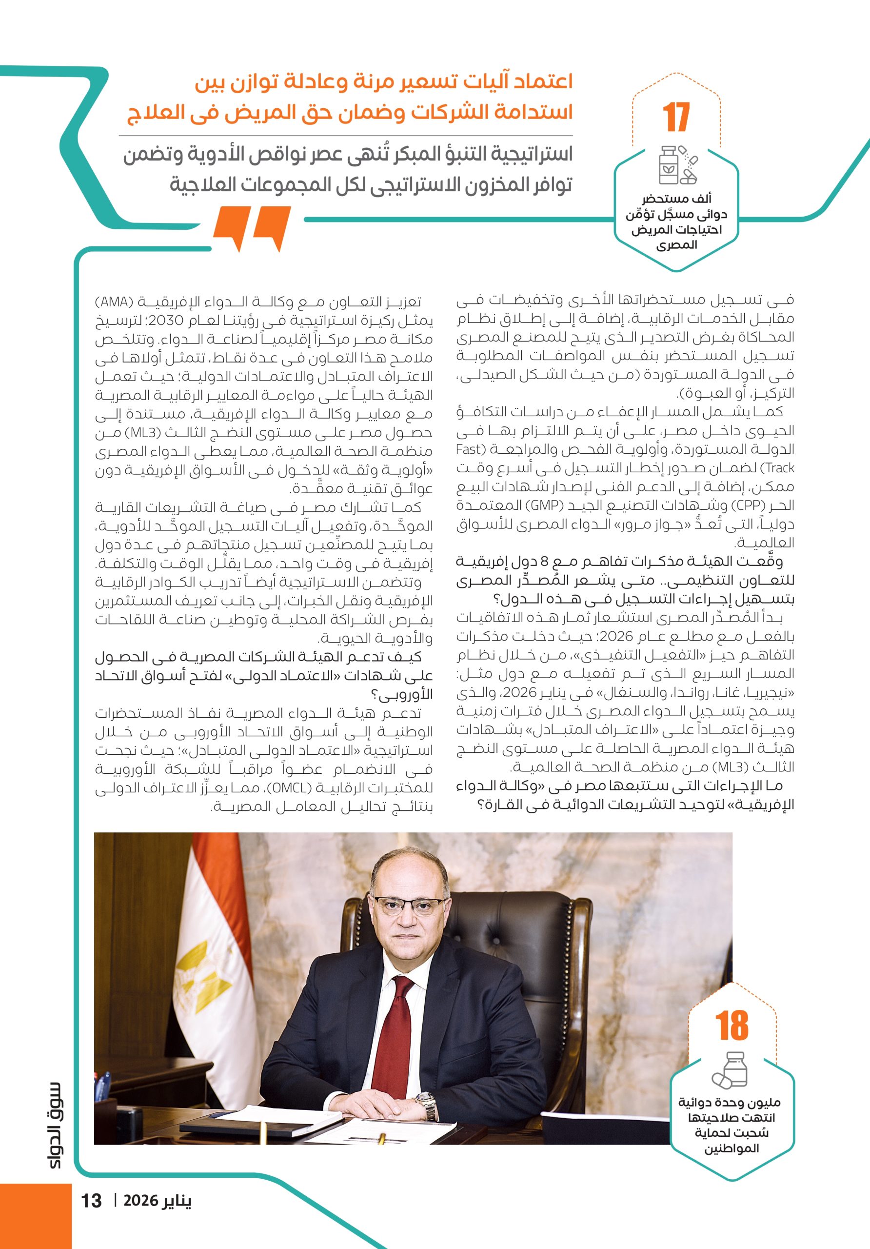 الدكتور علي الغمراوي رئيس هيئة الدواء المصرية في حوار خاص لمجلة سوق الدواء 