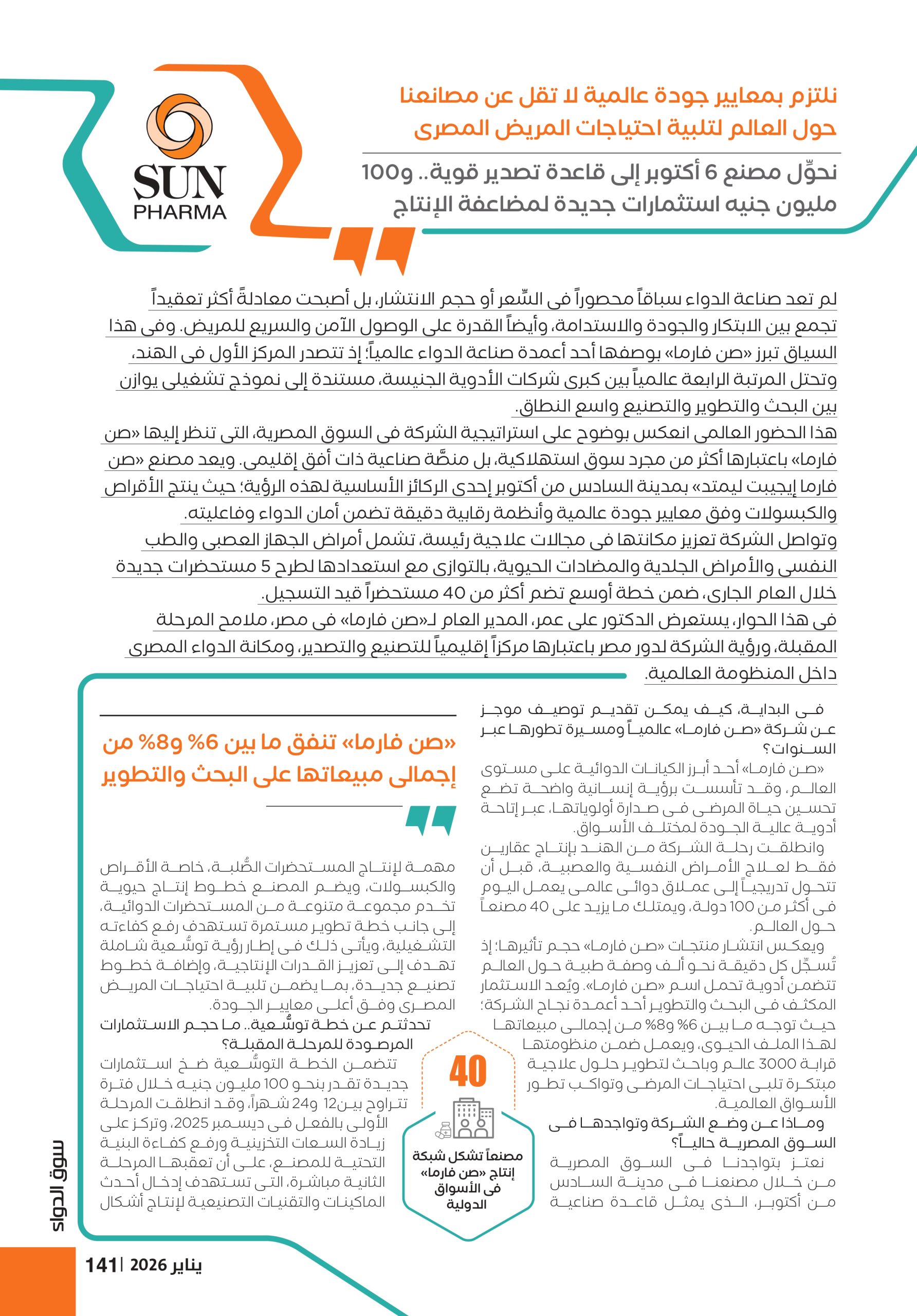 الدكتور على عمر المدير العام لشركة «صن فارما» فى مصر في حوار خاص لـ«سوق الدواء»: