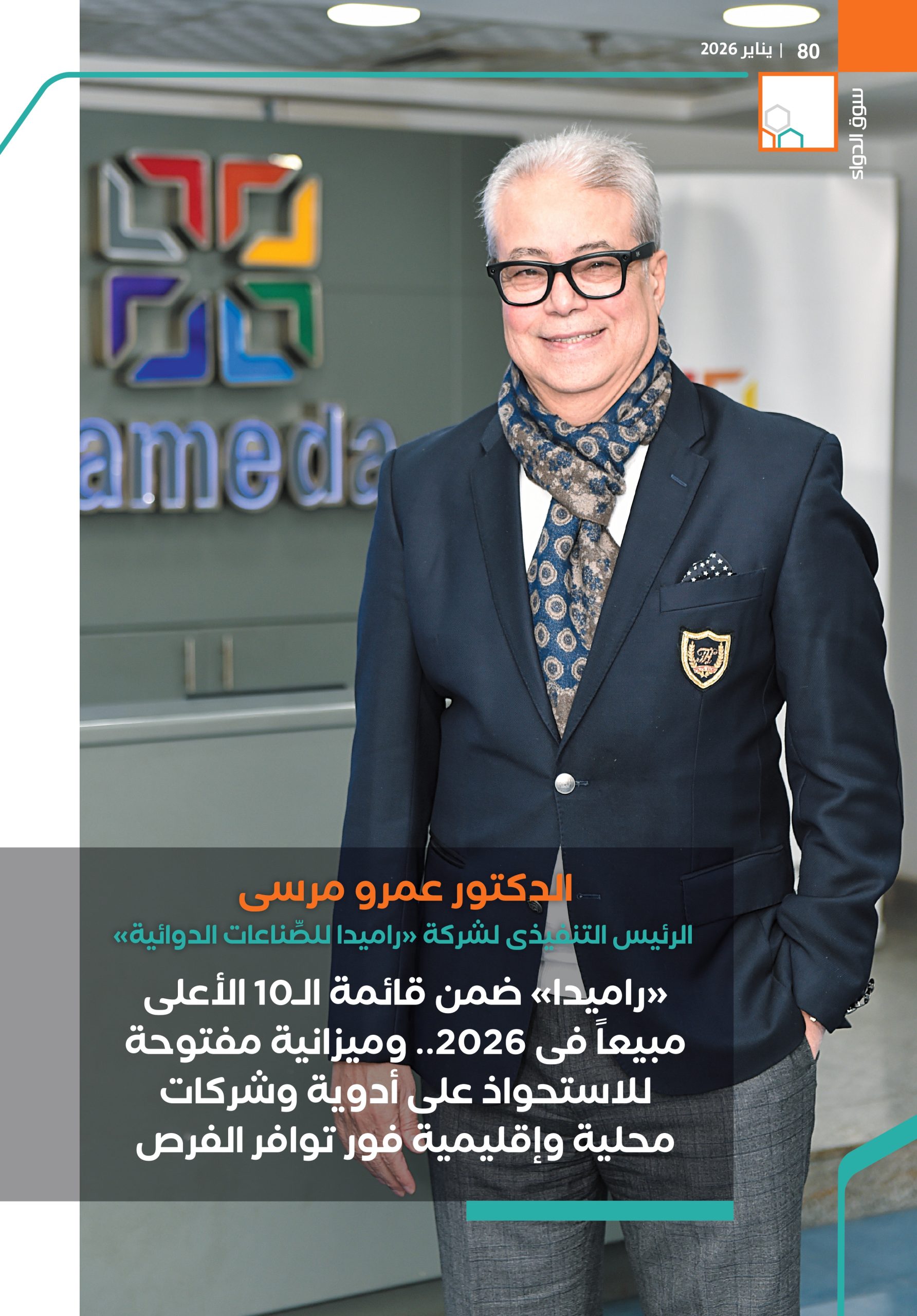 الدكتور عمرو مرسى، الرئيس التنفيذى لشركة «راميدا للصِّناعات الدوائية» في حوار خاص لـ«سوق الدواء»: