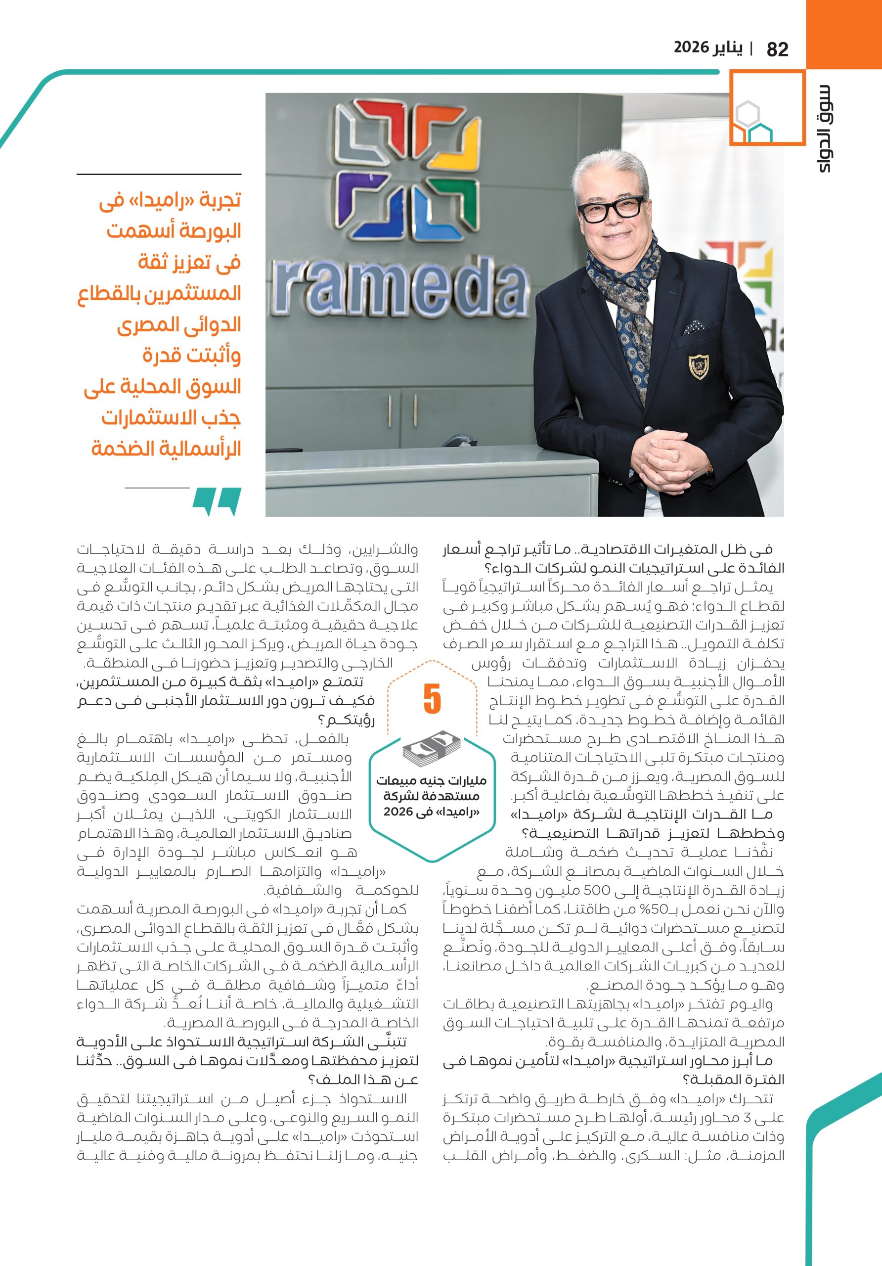 الدكتور عمرو مرسى، الرئيس التنفيذى لشركة «راميدا للصِّناعات الدوائية» في حوار خاص لـ«سوق الدواء»: