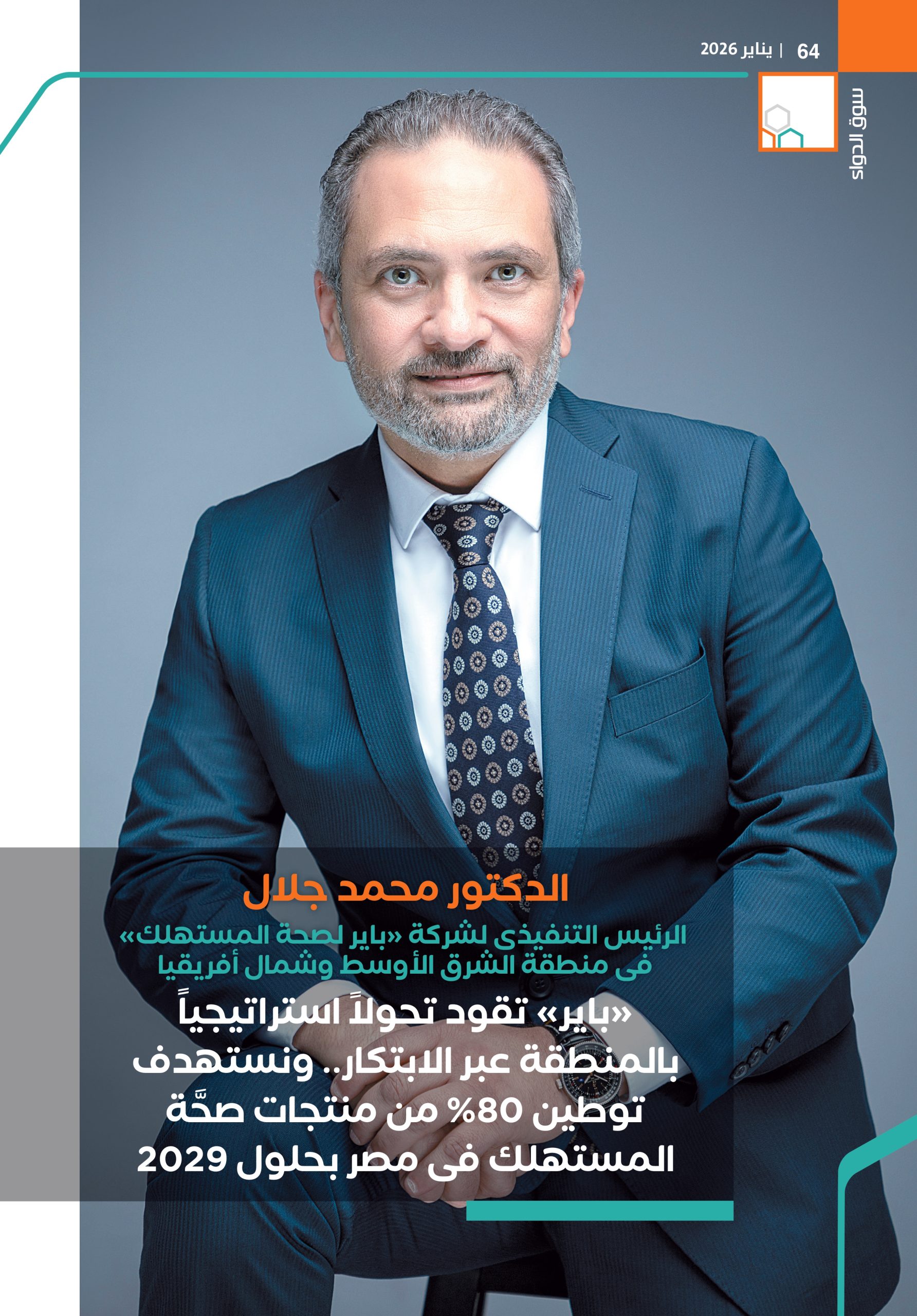 الدكتور محمد جلال الرئيس التنفيذى لشركة «باير لصحة المستهلك» فى منطقة الشرق الأوسط وشمال أفريقيا في حوار خاص لمجلة سوق الدواء: 