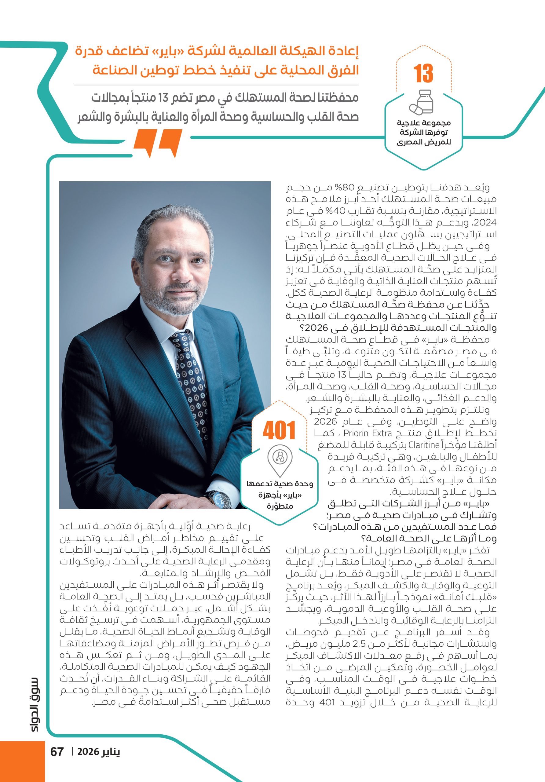 الدكتور محمد جلال الرئيس التنفيذى لشركة «باير لصحة المستهلك» فى منطقة الشرق الأوسط وشمال أفريقيا في حوار خاص لمجلة سوق الدواء: 