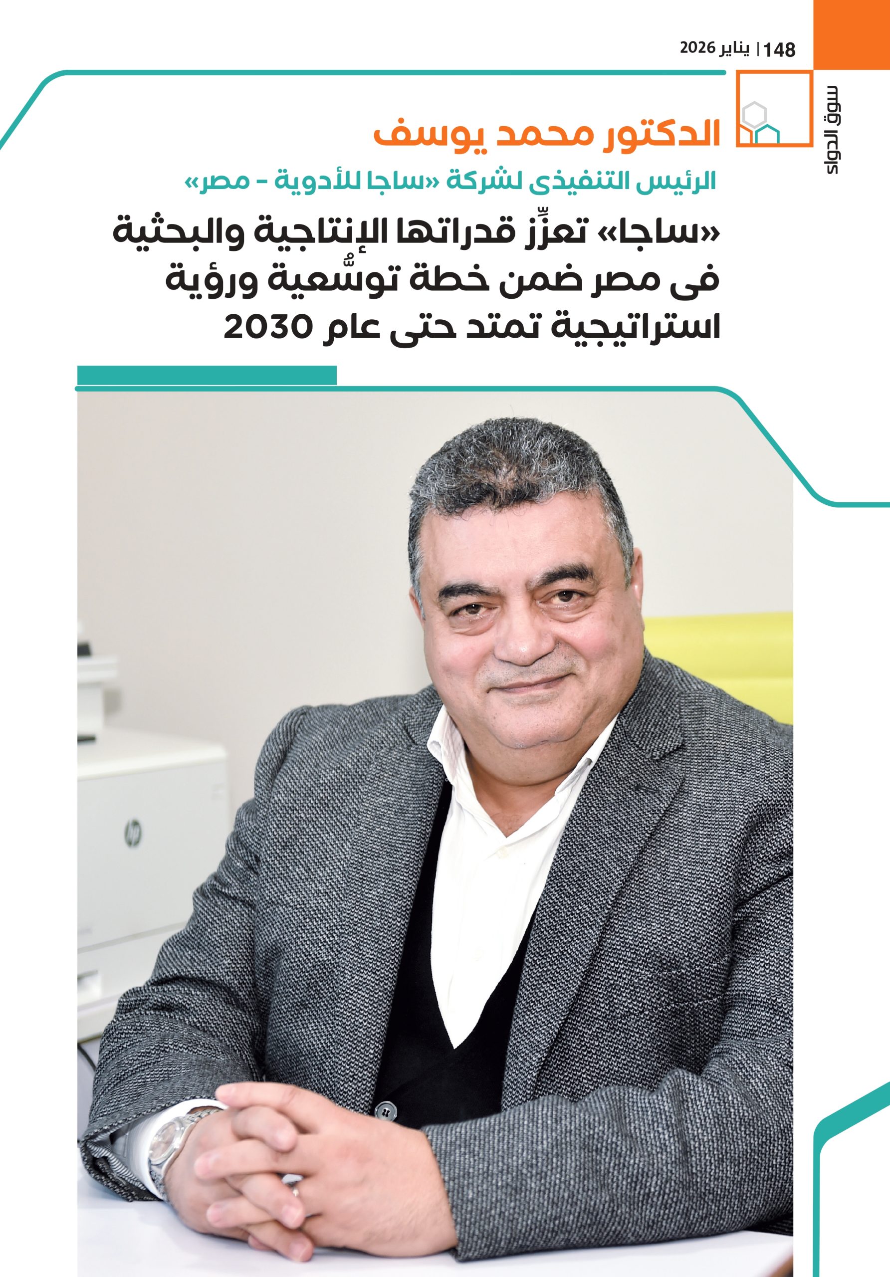 الرئيس التنفيذى لشركة «ساجا للأدوية – مصر»، في حوار خاص لـ«سوق الدواء»: 