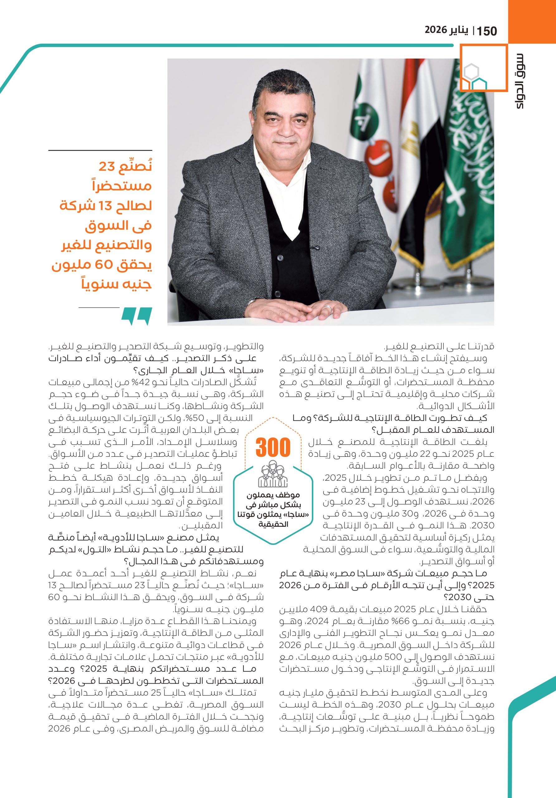 الرئيس التنفيذى لشركة «ساجا للأدوية – مصر»، في حوار خاص لـ«سوق الدواء»: 