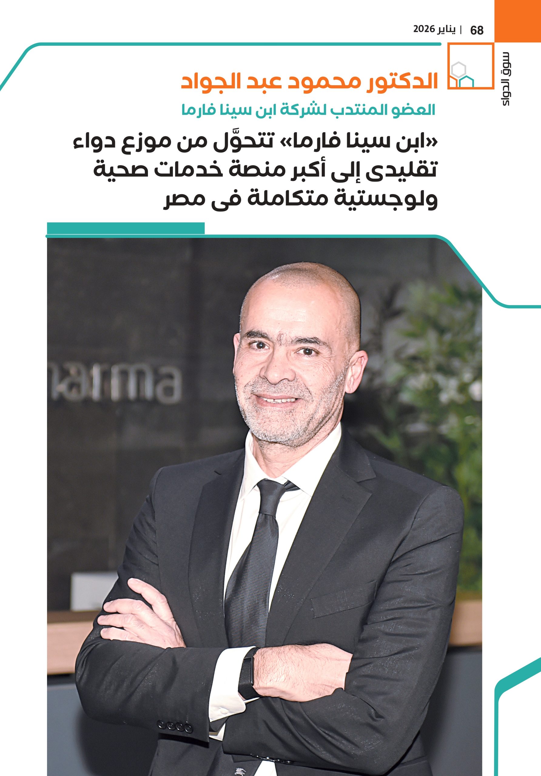 الدكتور محمود عبد الجواد.. العضو المنتدب لشركة ابن سينا فارما في حوار خاص لـ «سوق الدواء»: