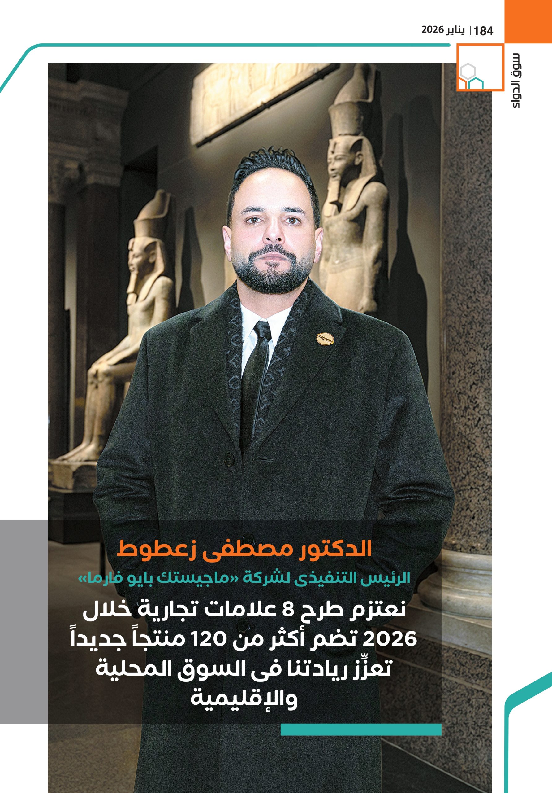 الدكتور مصطفى زعطوط الرئيس التنفيذى لشركة «ماجيستك بايو فارما» في حوار خاص لمجلة سوق الدواء