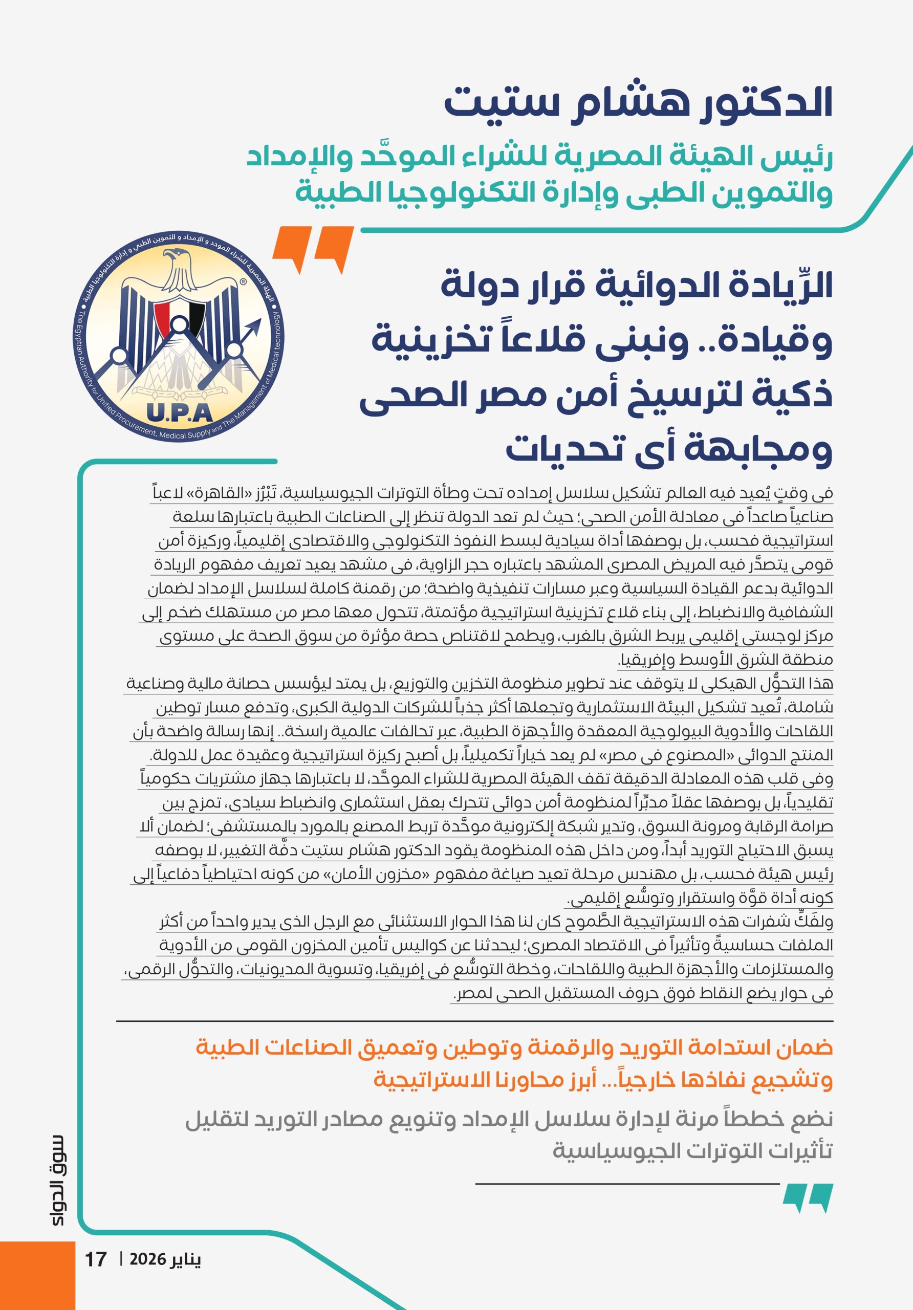 الدكتور هشام ستيت رئيس هيئة الشراء الموحَّد في حوار صحفي خاص لمجلة سوق الدواء 