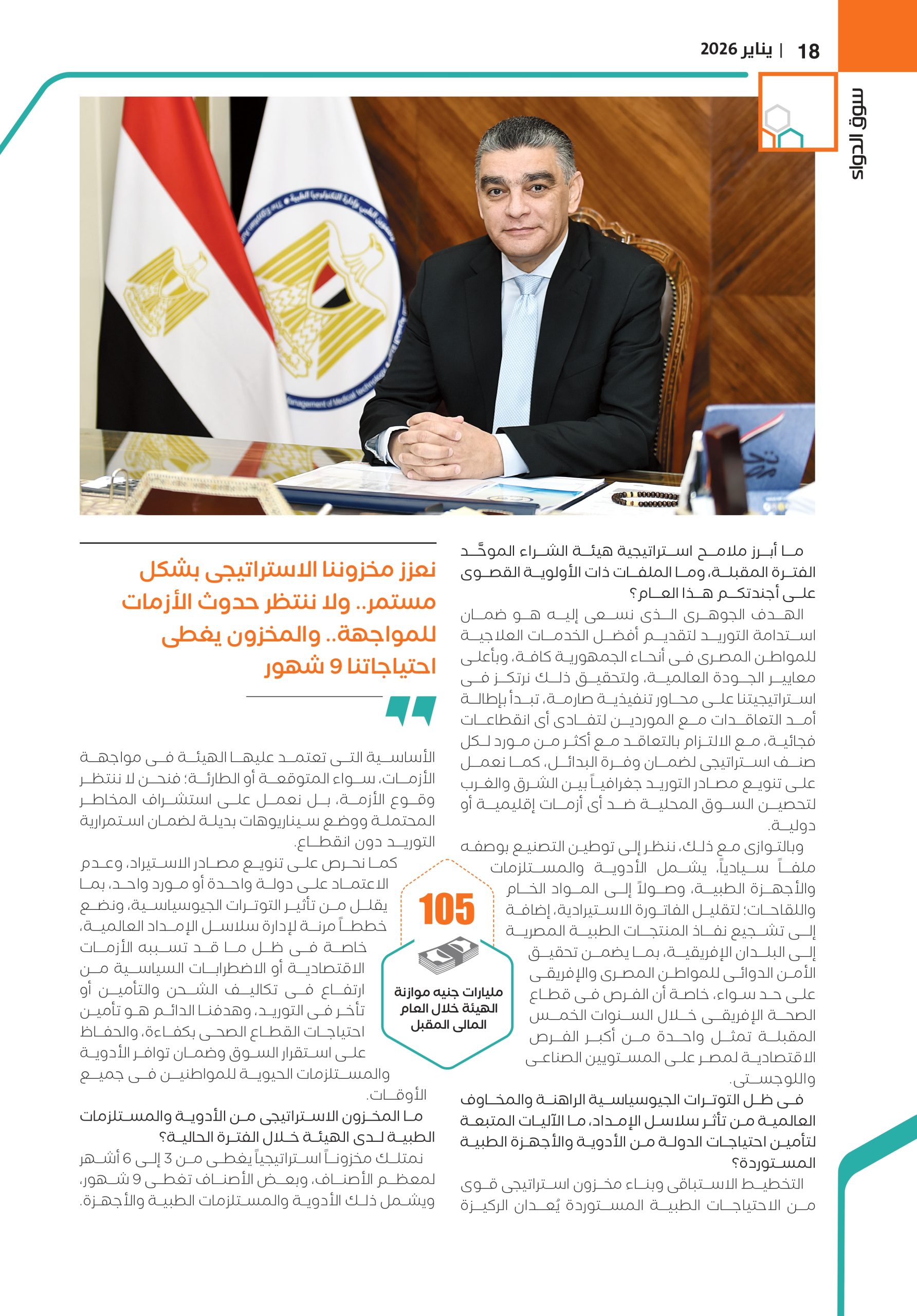 الدكتور هشام ستيت رئيس هيئة الشراء الموحَّد في حوار صحفي خاص لمجلة سوق الدواء 