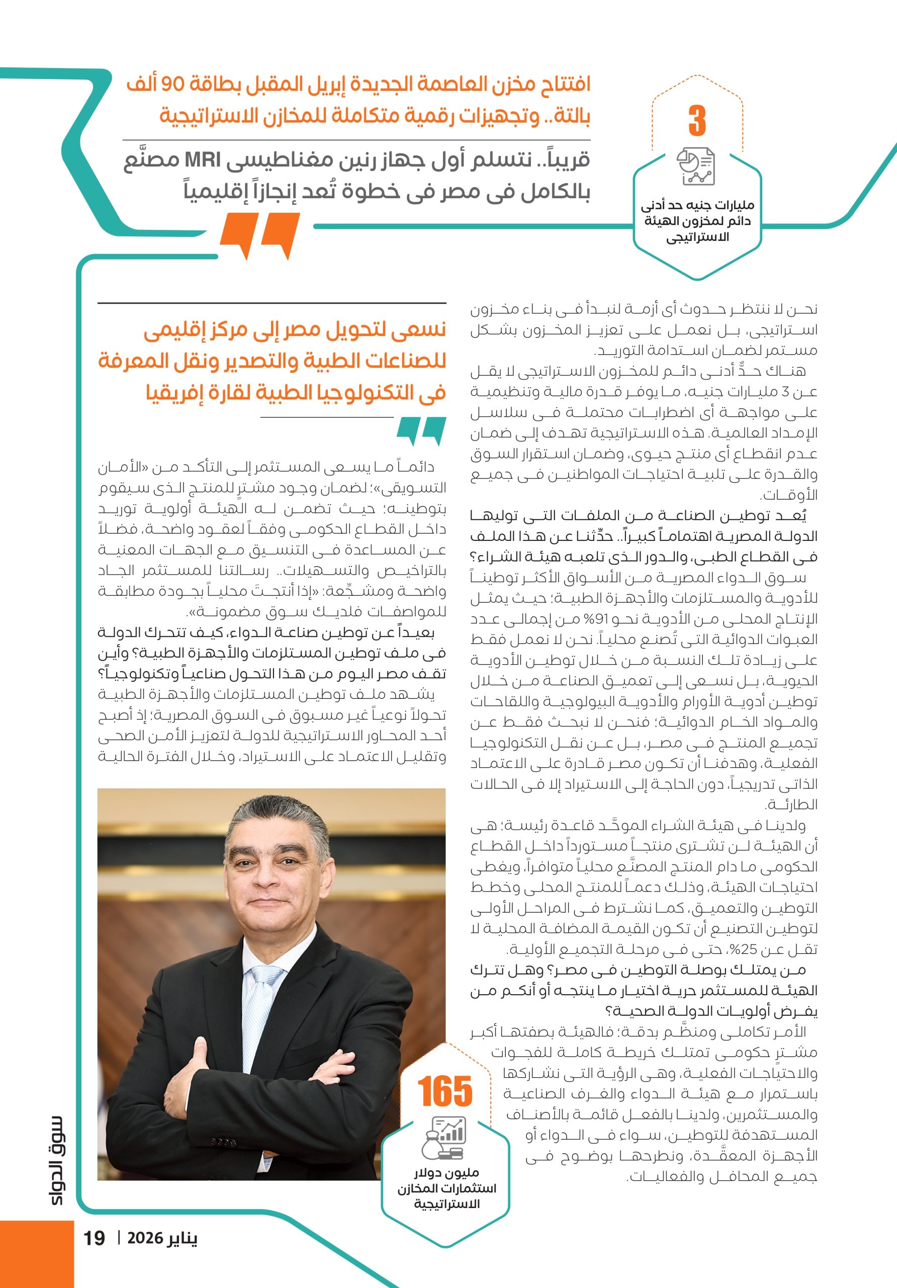 الدكتور هشام ستيت رئيس هيئة الشراء الموحَّد في حوار صحفي خاص لمجلة سوق الدواء 