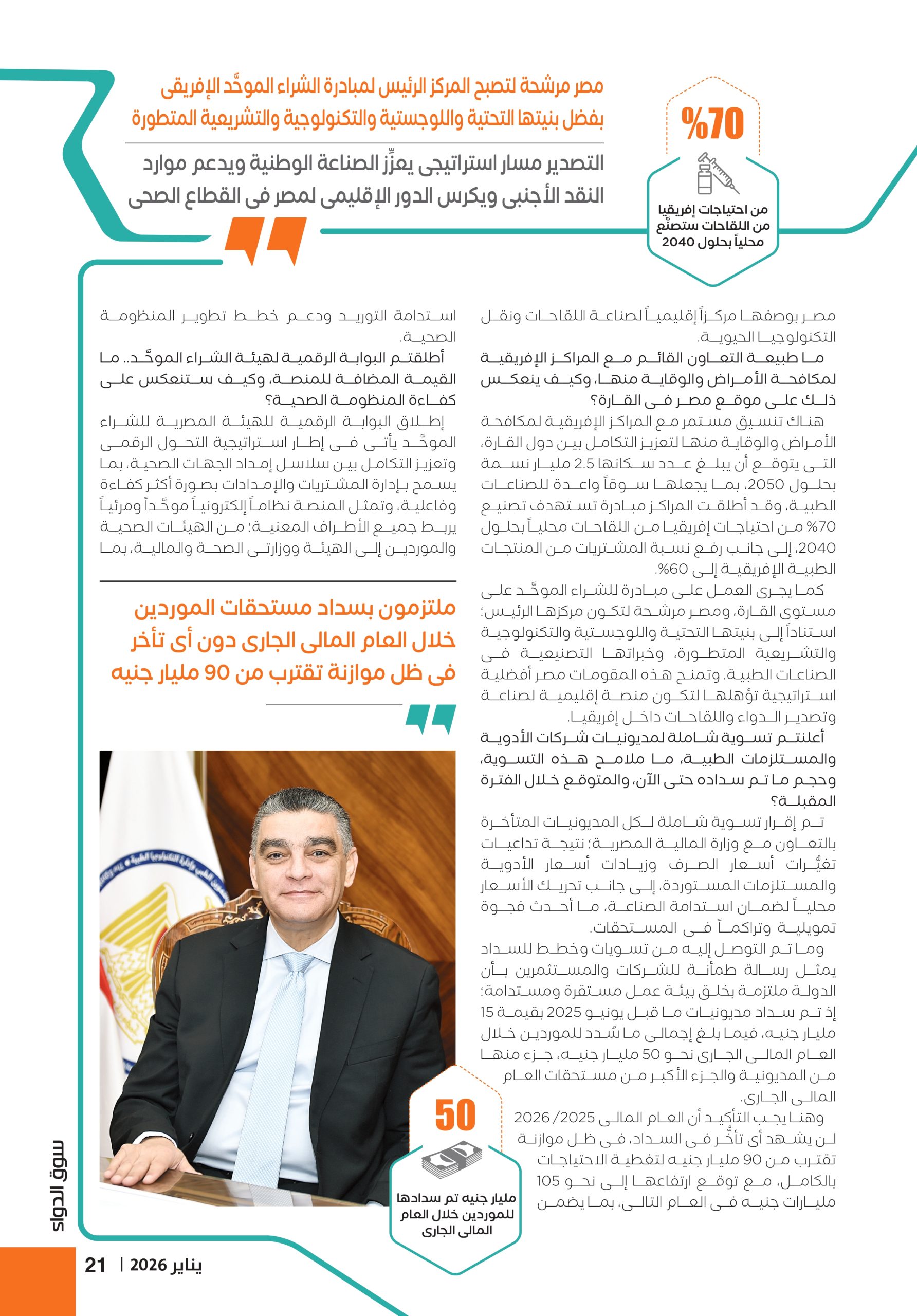 الدكتور هشام ستيت رئيس هيئة الشراء الموحَّد في حوار صحفي خاص لمجلة سوق الدواء 