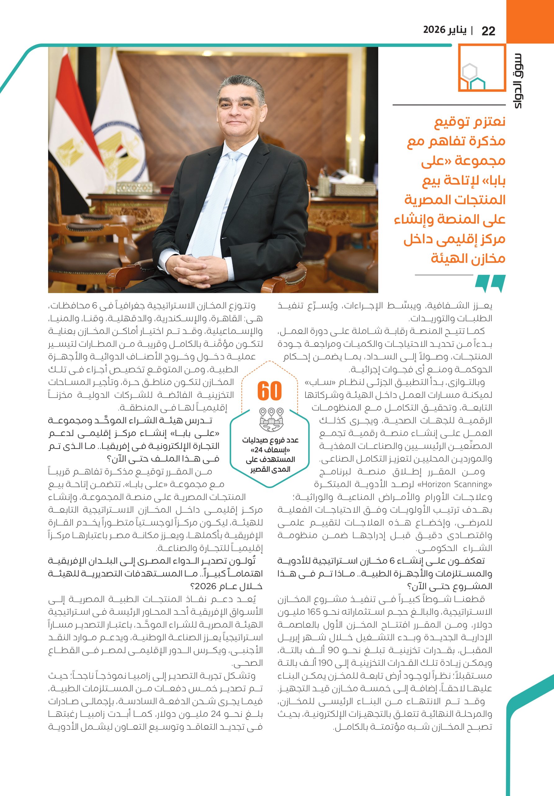 الدكتور هشام ستيت رئيس هيئة الشراء الموحَّد في حوار صحفي خاص لمجلة سوق الدواء 