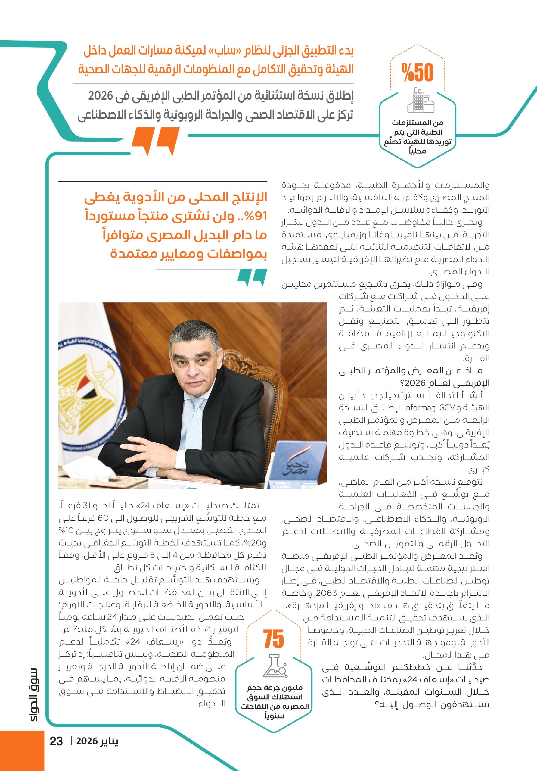 الدكتور هشام ستيت رئيس هيئة الشراء الموحَّد في حوار صحفي خاص لمجلة سوق الدواء 