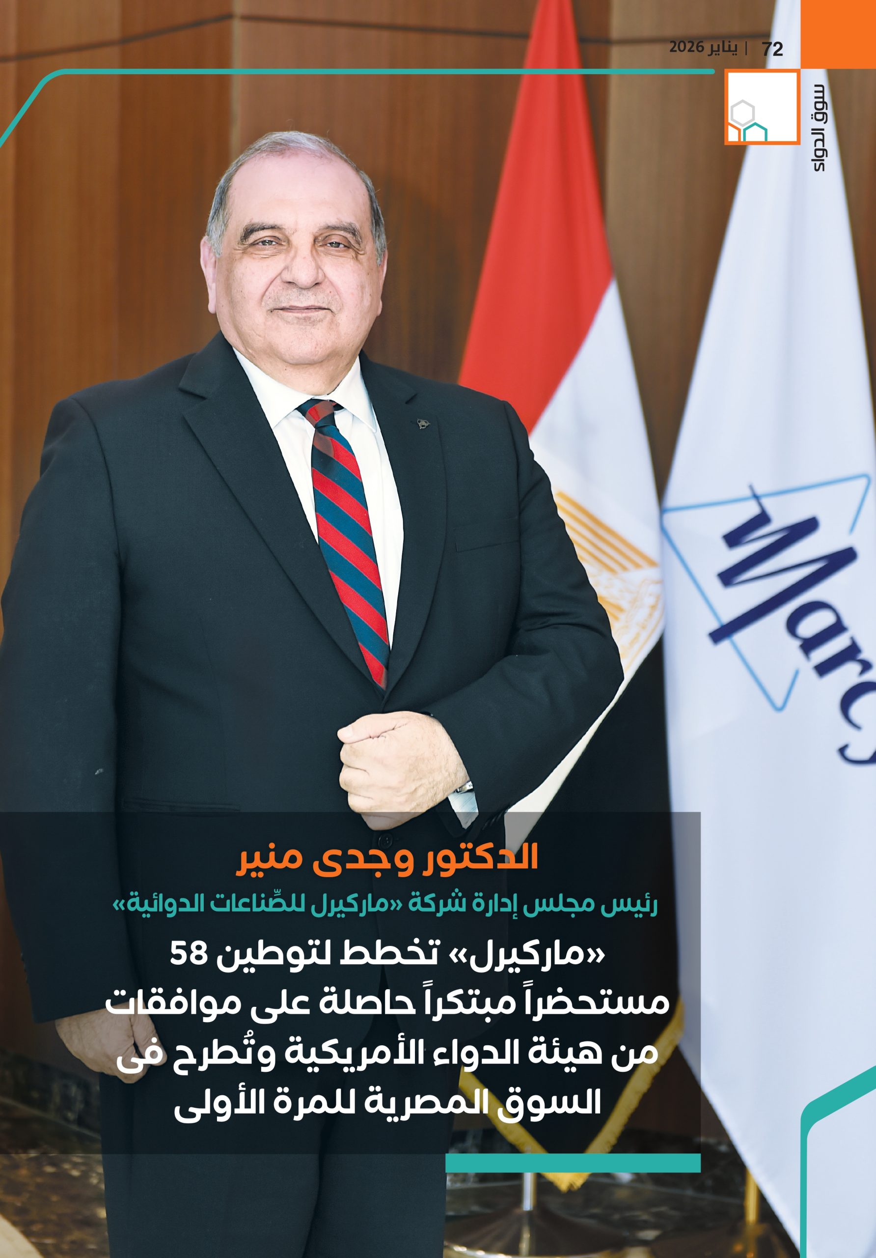 الدكتور وجدي منير، رئيس مجلس إدارة شركة «ماركيرل للصِّناعات الدوائية» في حوار خاص لـ«سوق الدواء»:
