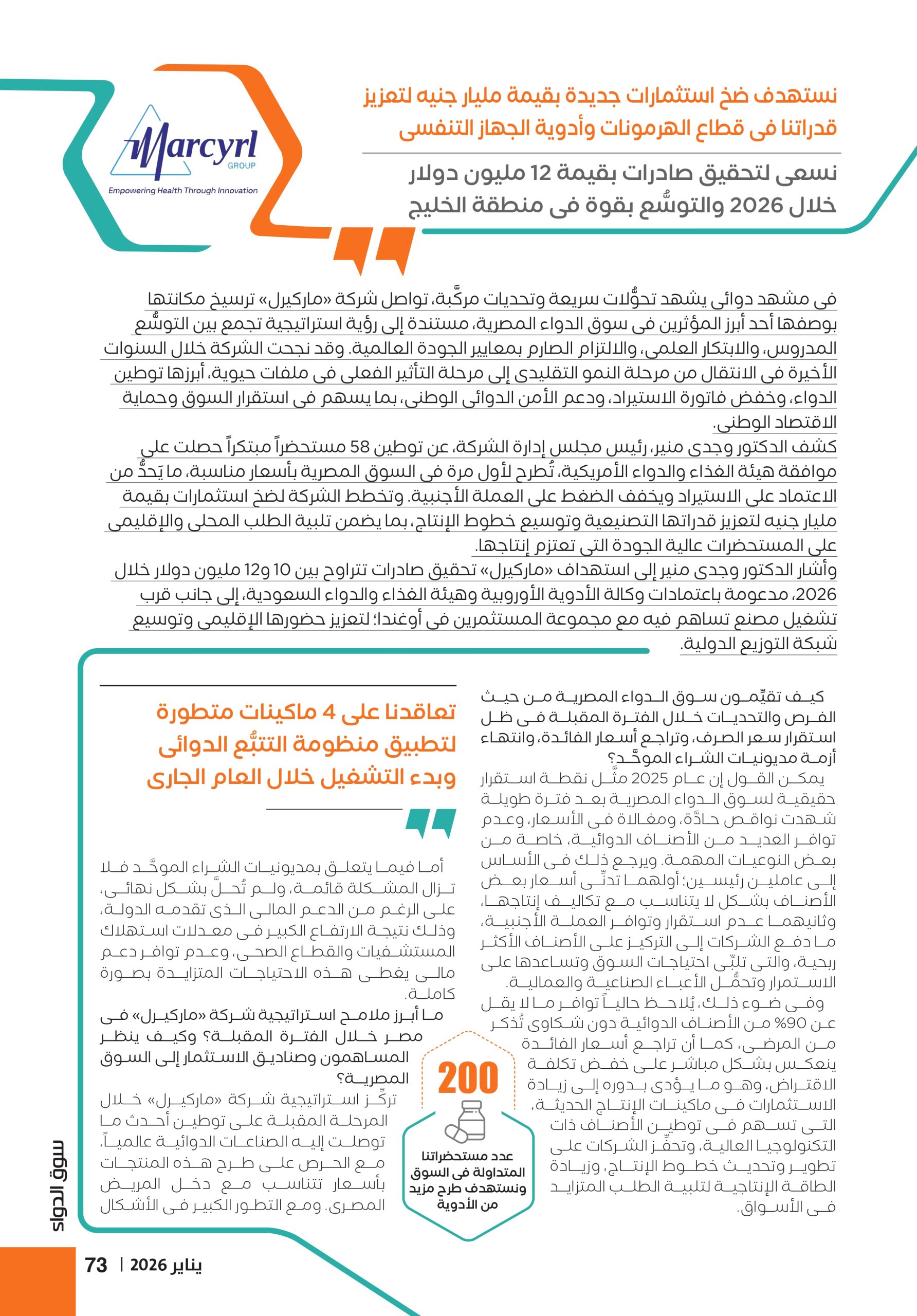 الدكتور وجدي منير، رئيس مجلس إدارة شركة «ماركيرل للصِّناعات الدوائية» في حوار خاص لـ«سوق الدواء»: